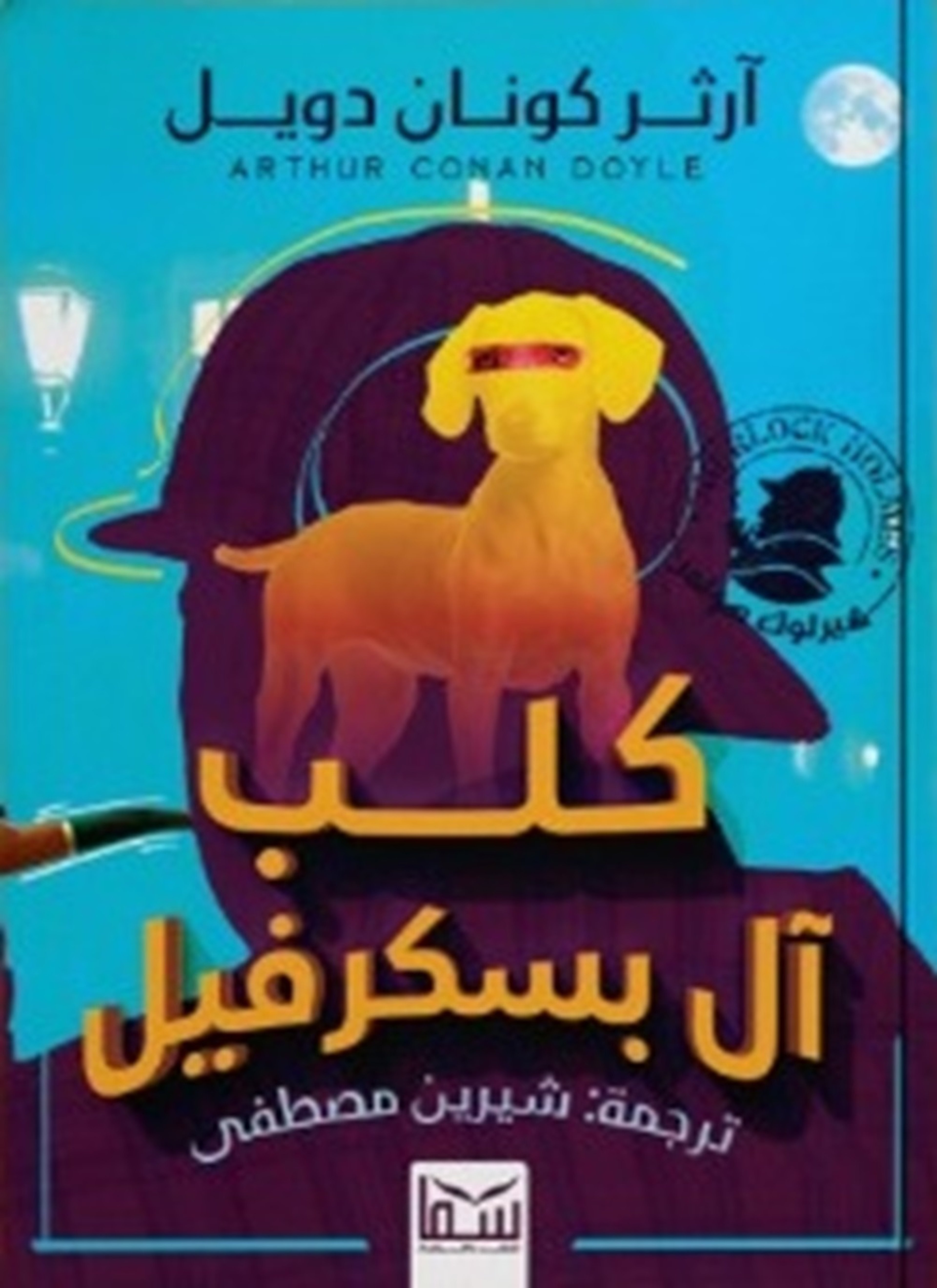 كلب آل باسكرفيل