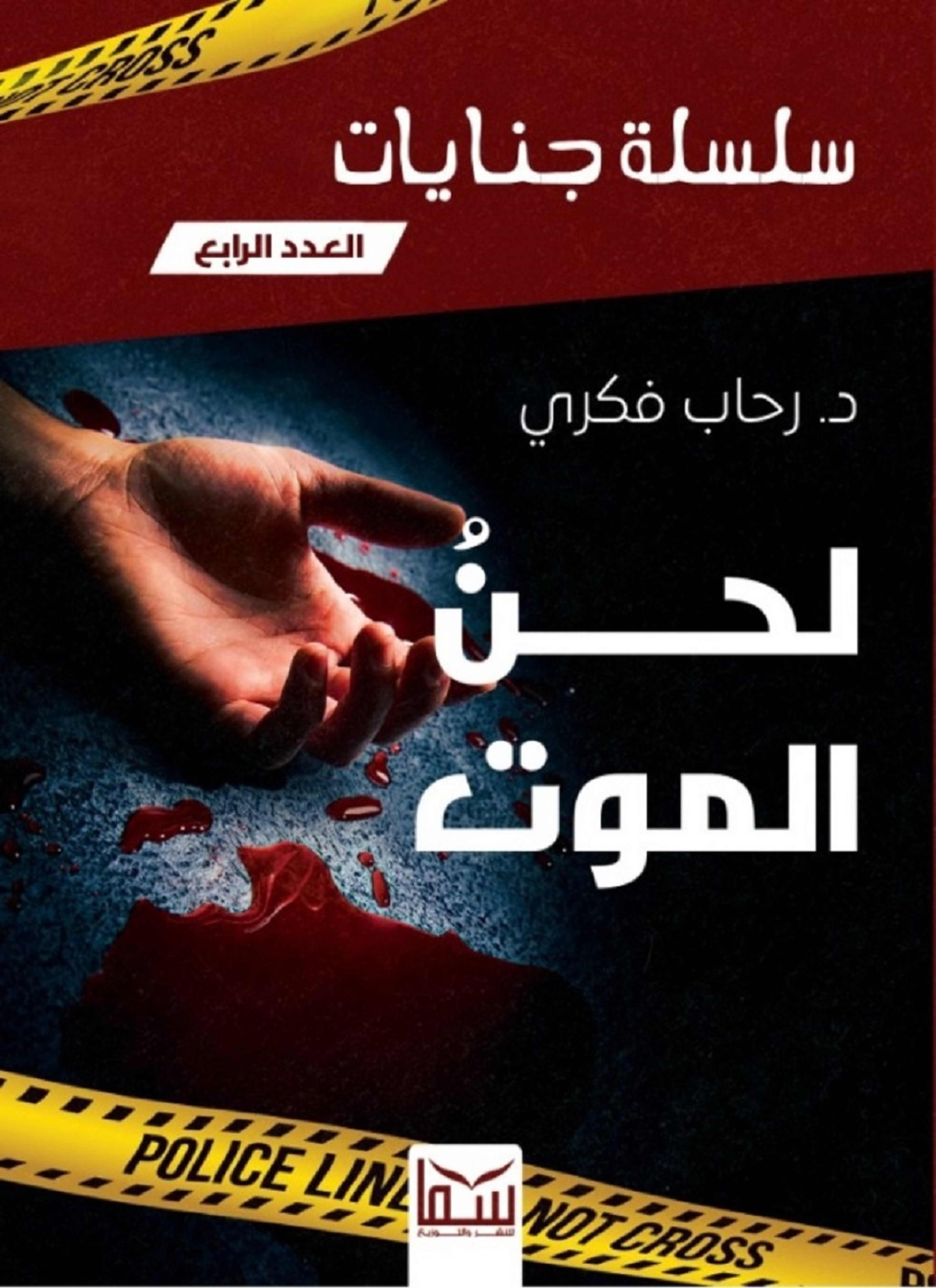 لحن الموت