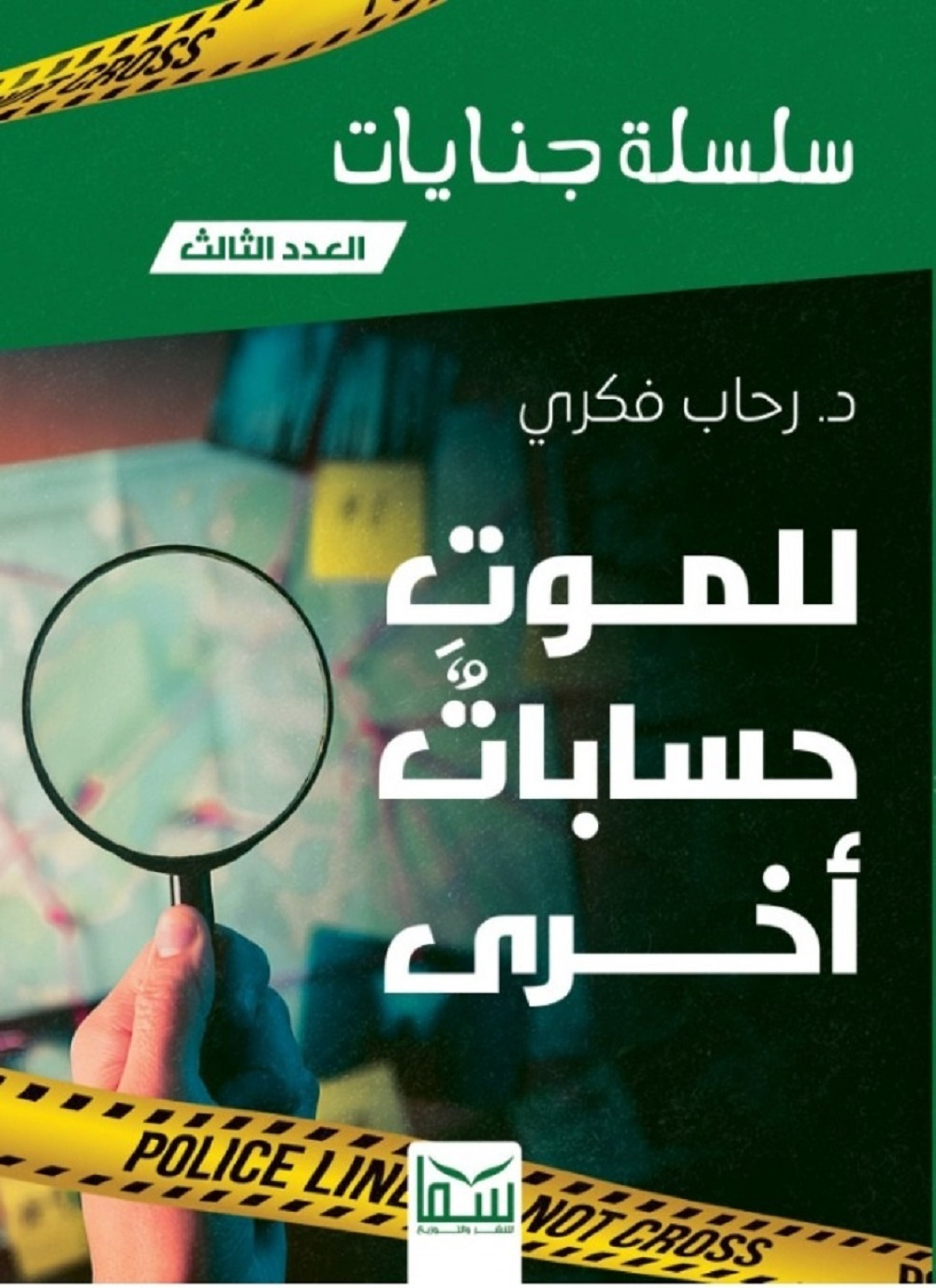 للموت حسابات أخرى