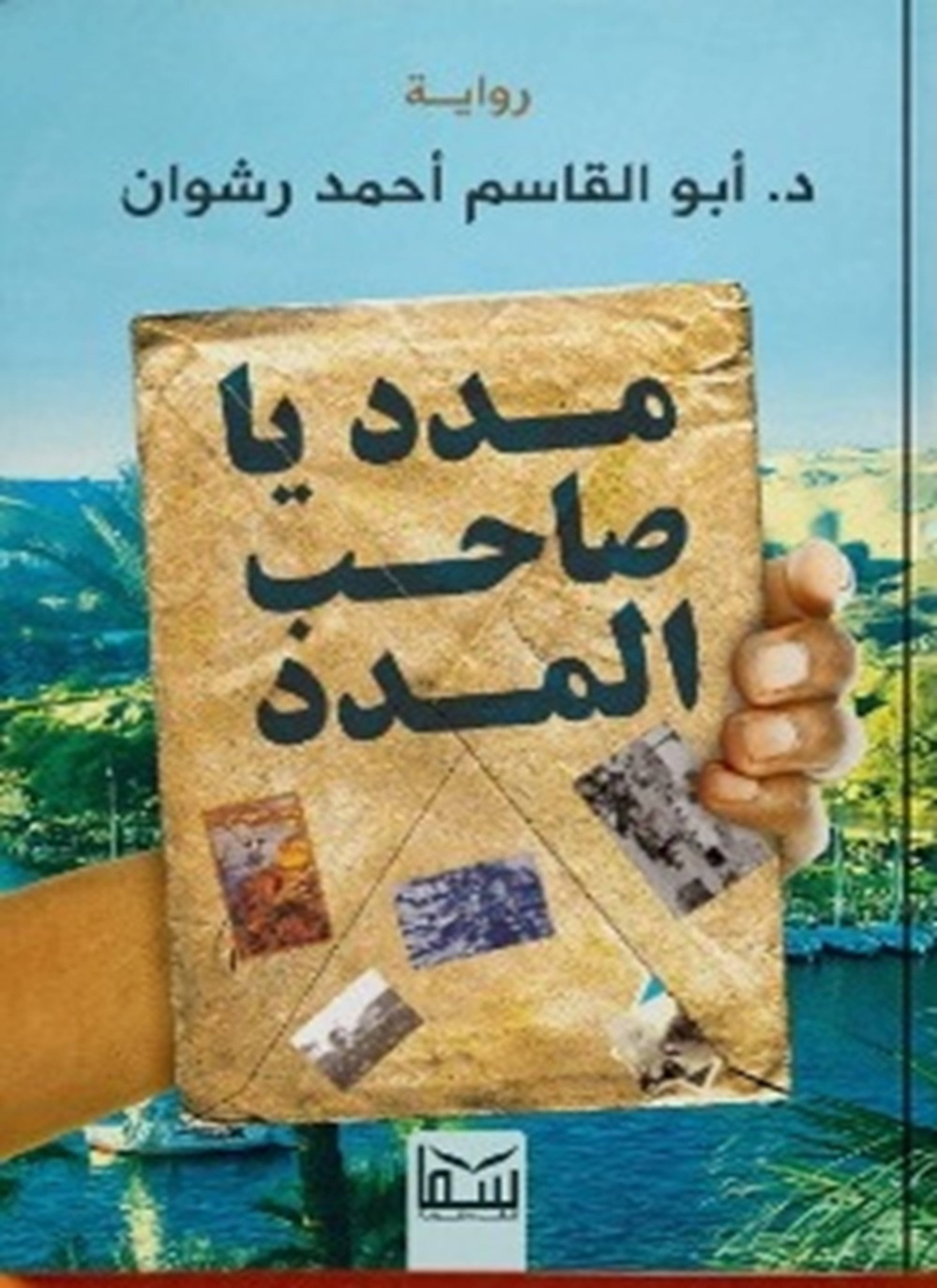 مدد يا صاحب المدد