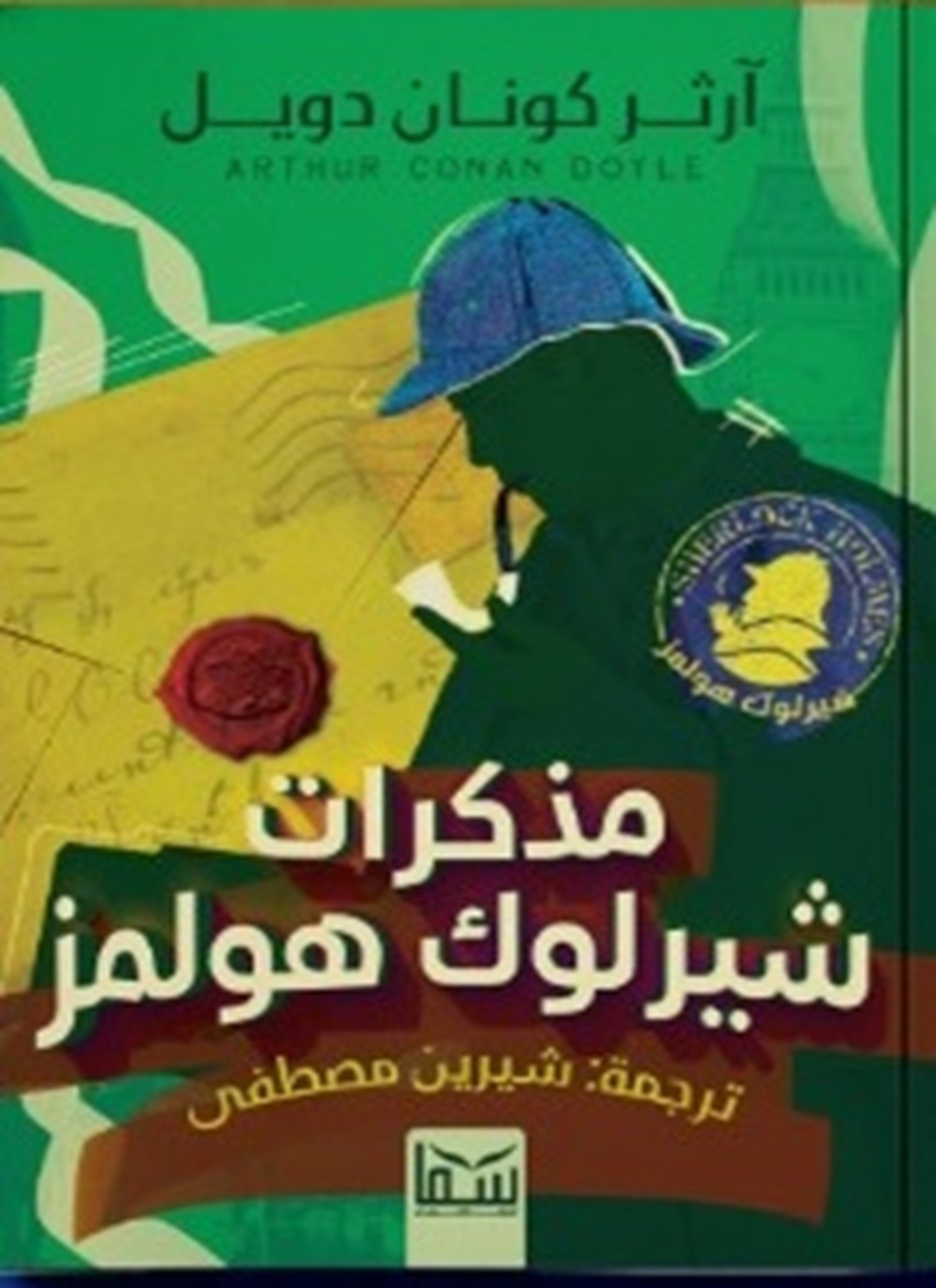 مذكرات شيرلوك هولمز