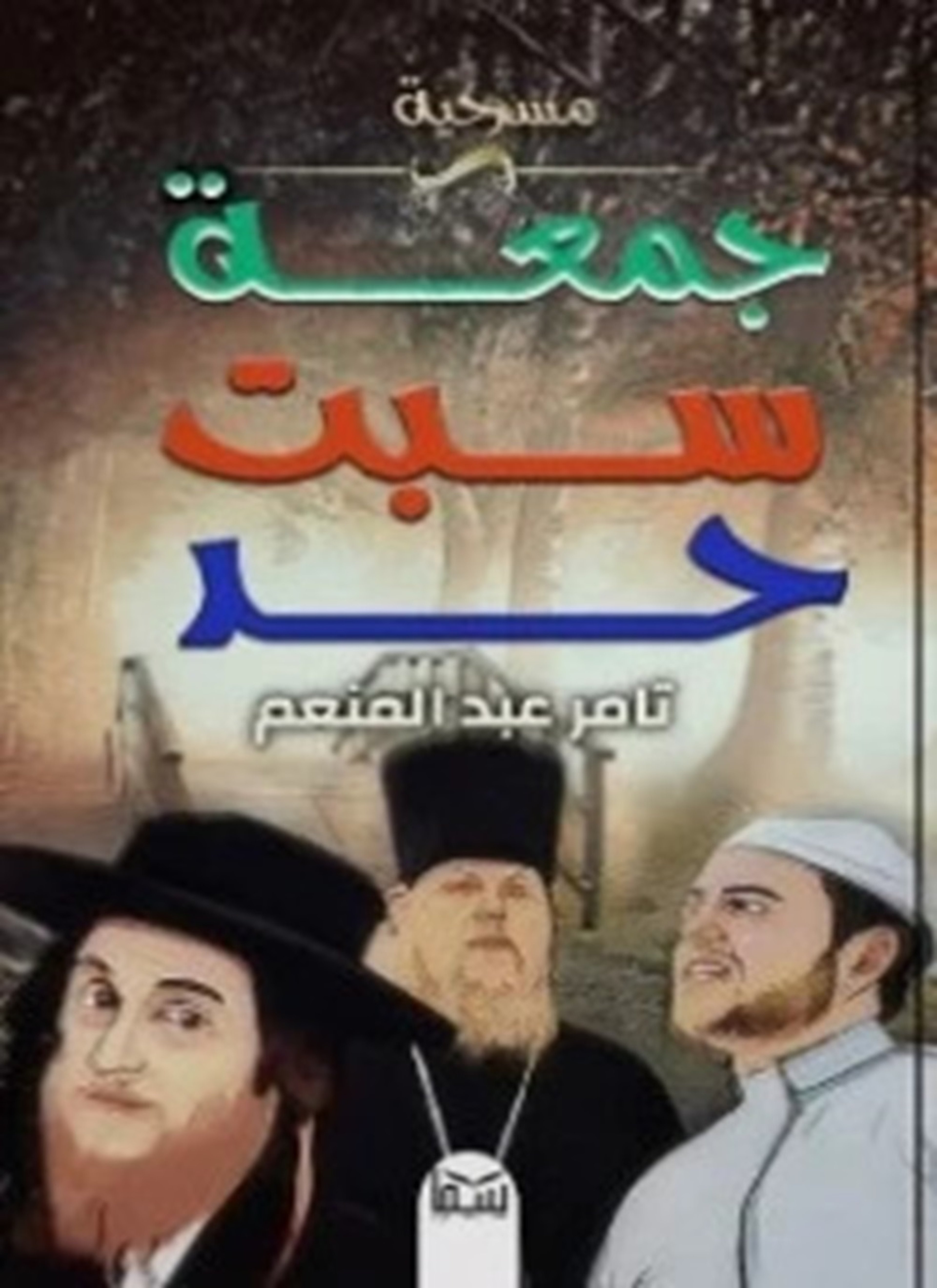 مسرحية جمعة سبت حد