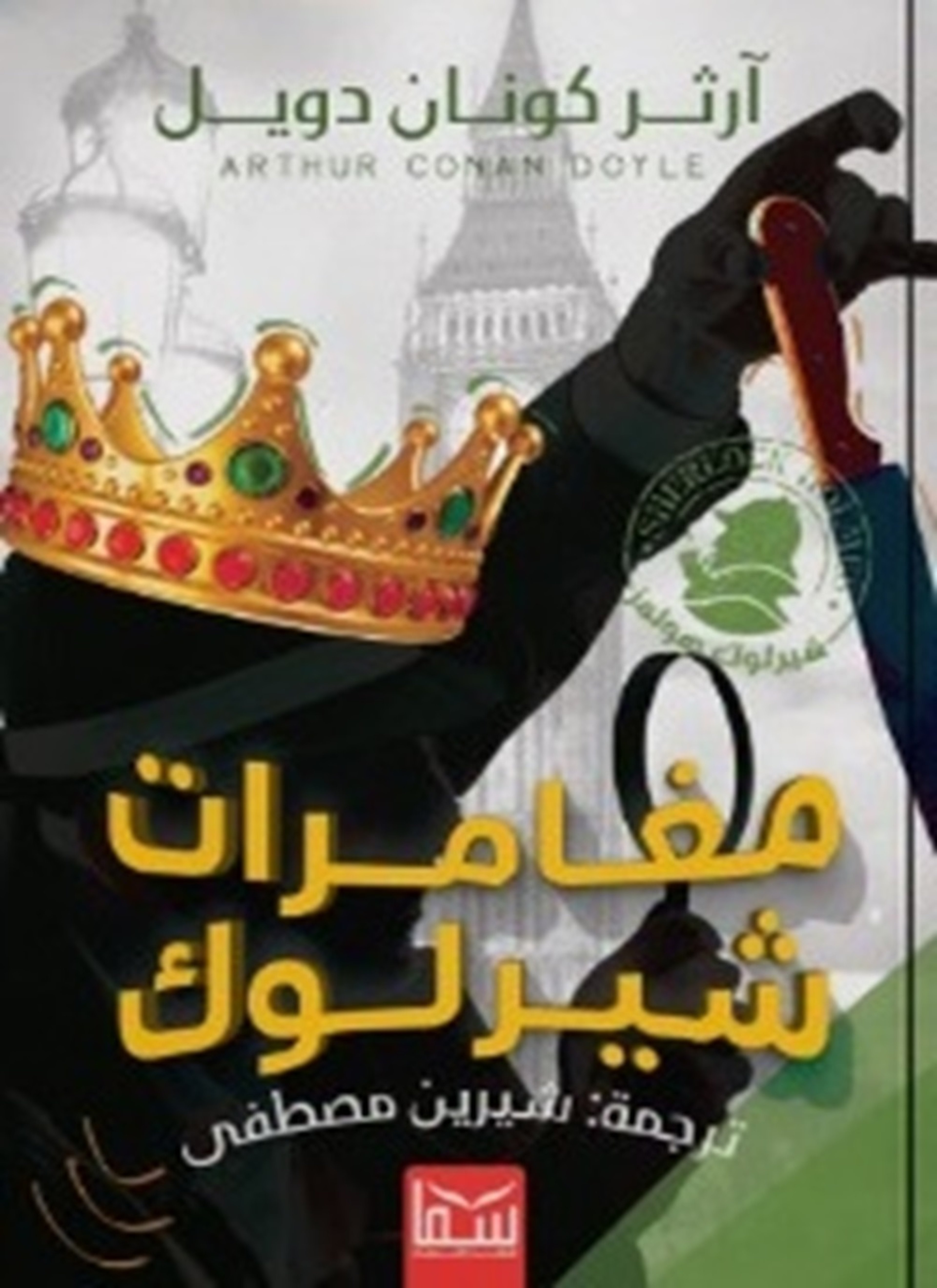 مغامرات شيرلوك هولمز