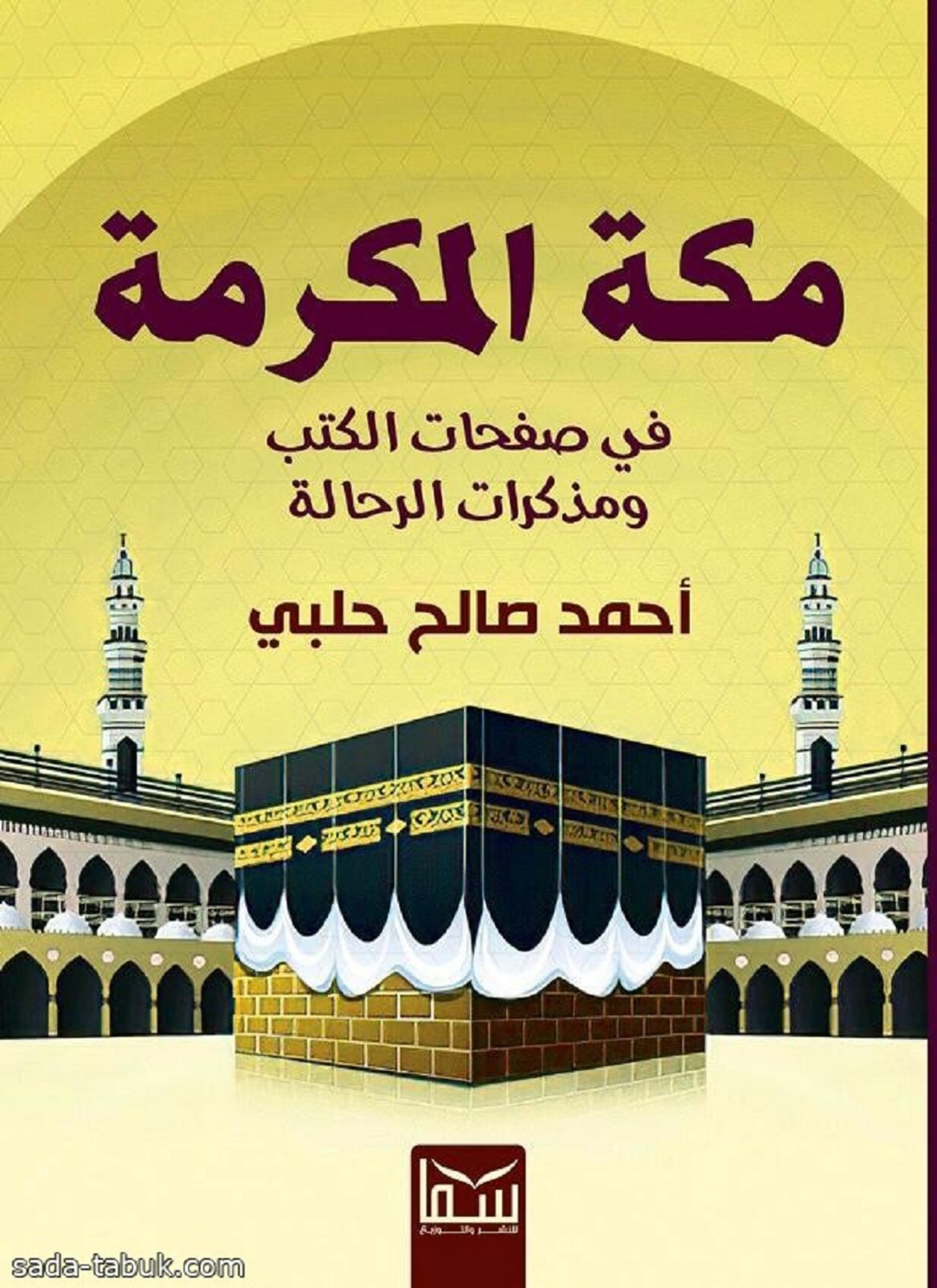 مكة المكرمة