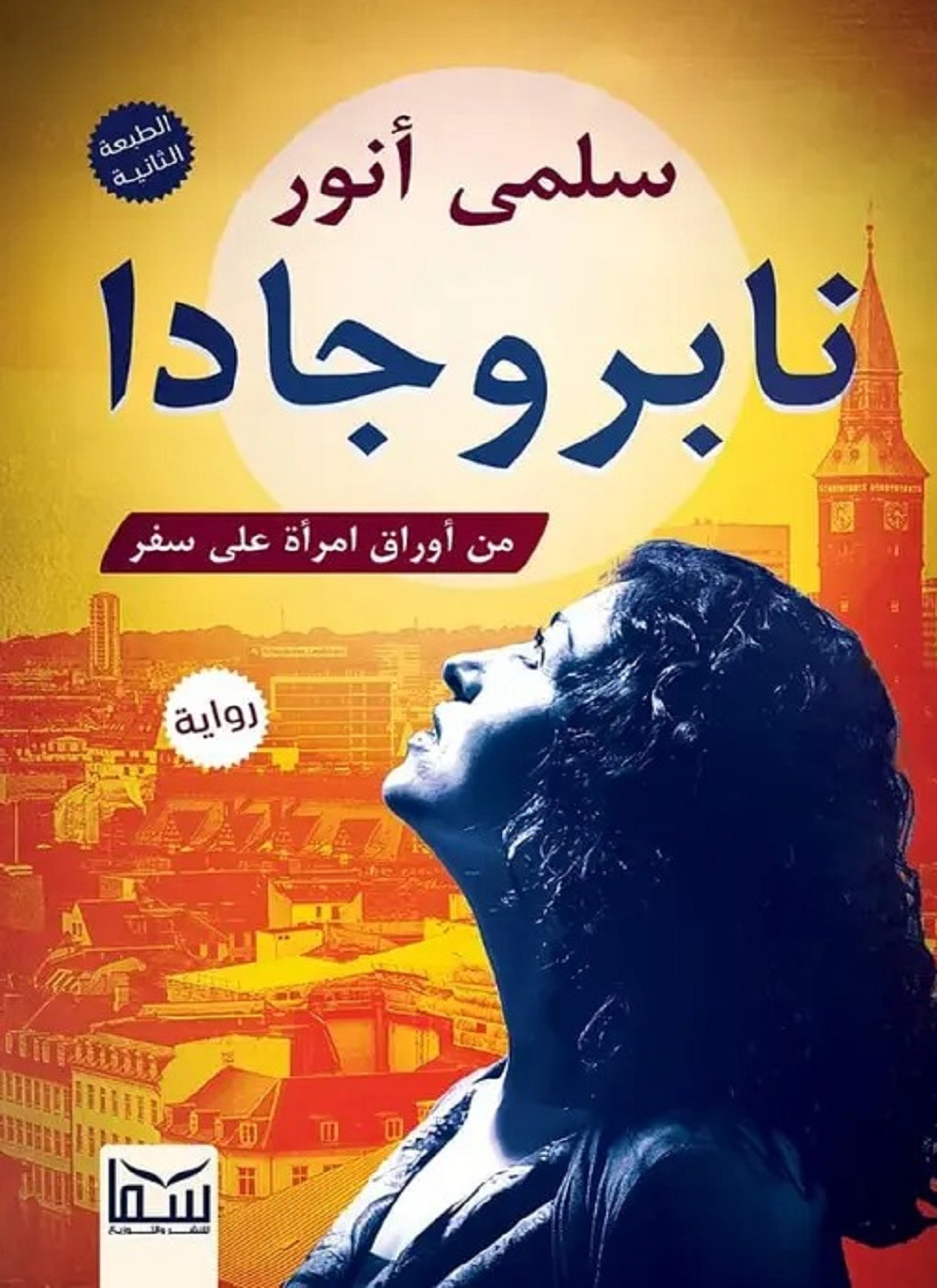 نابروجادا
