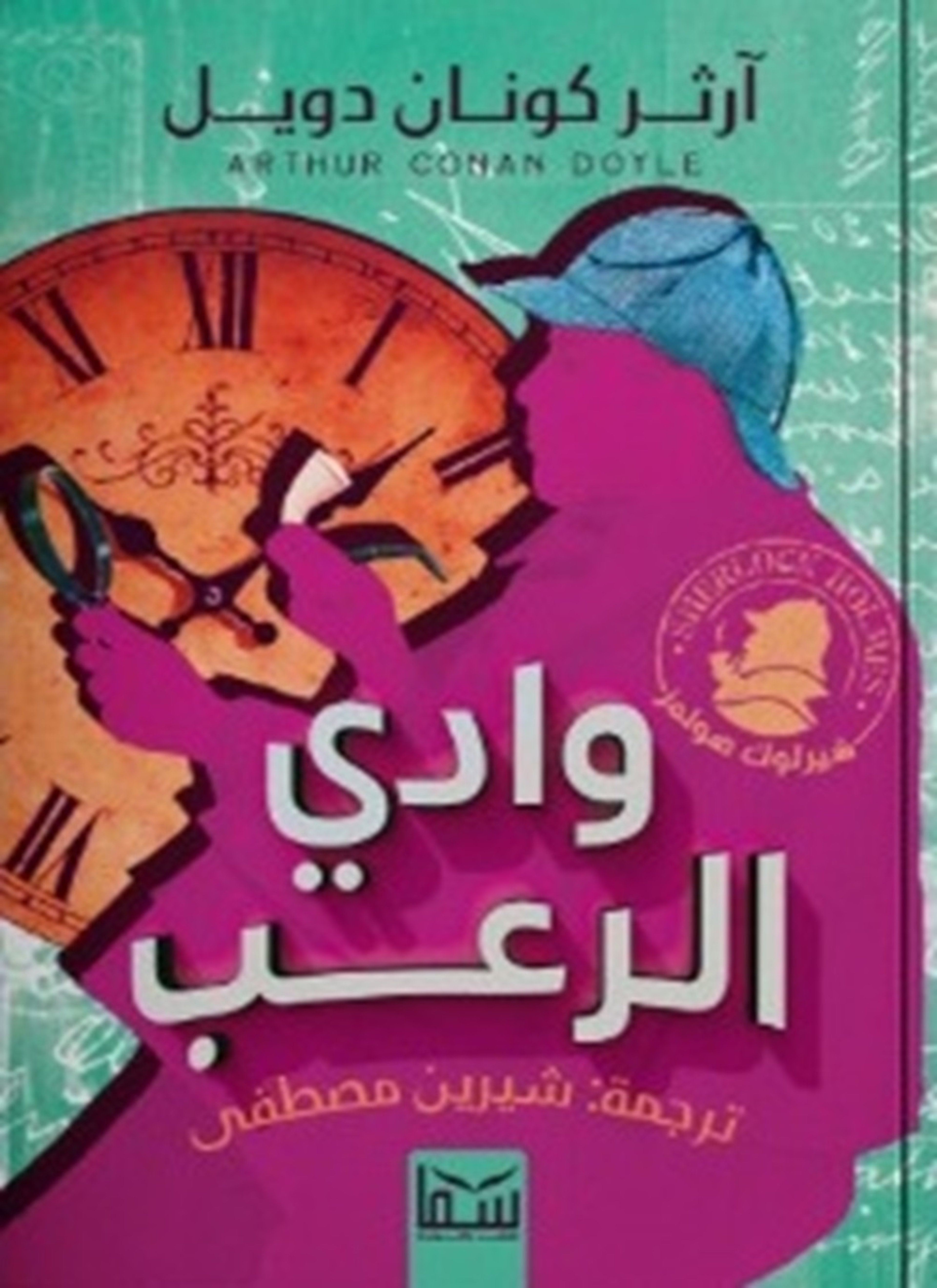 وادي الرعب