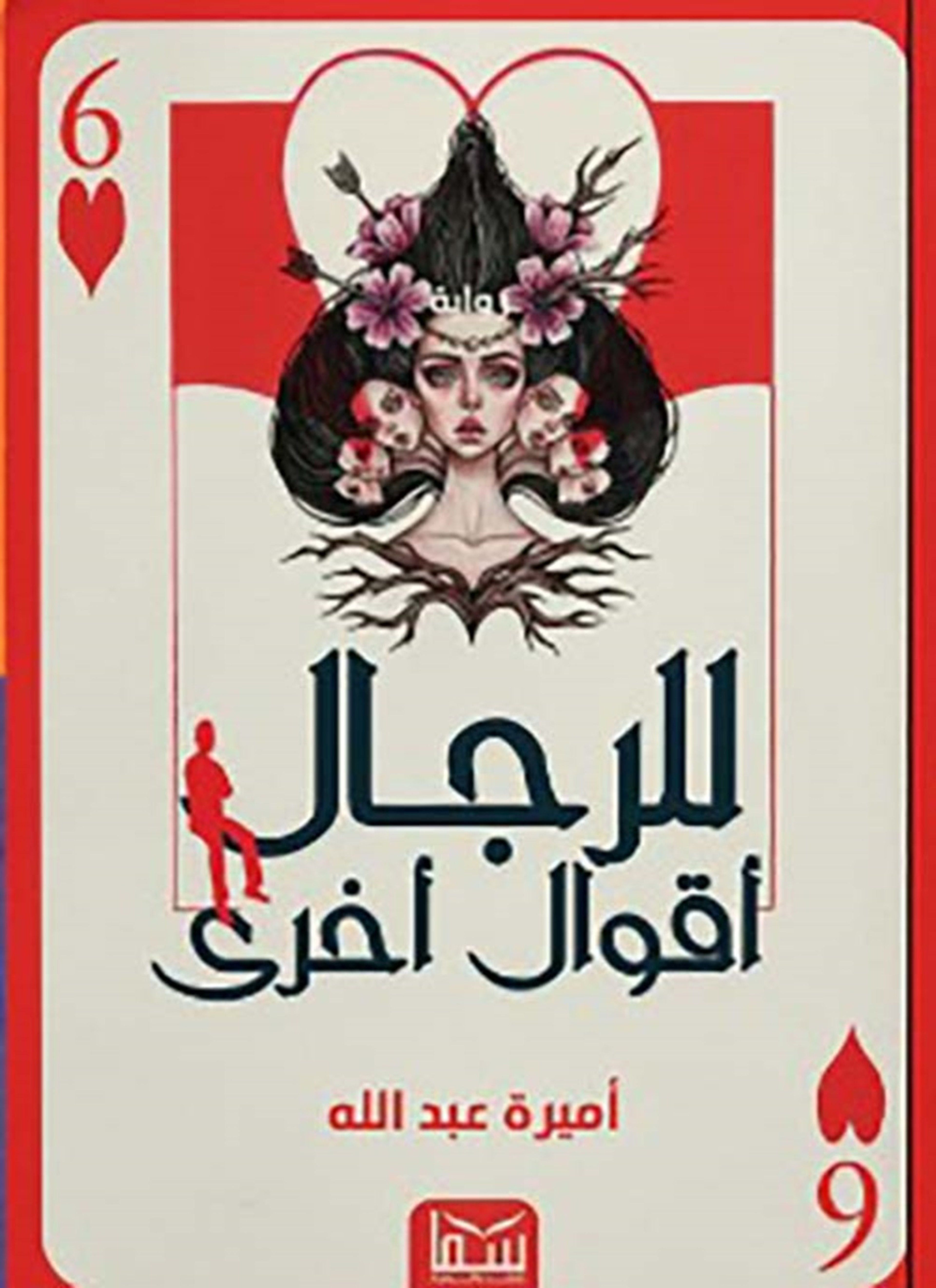 وللرجال أقوال أخرى