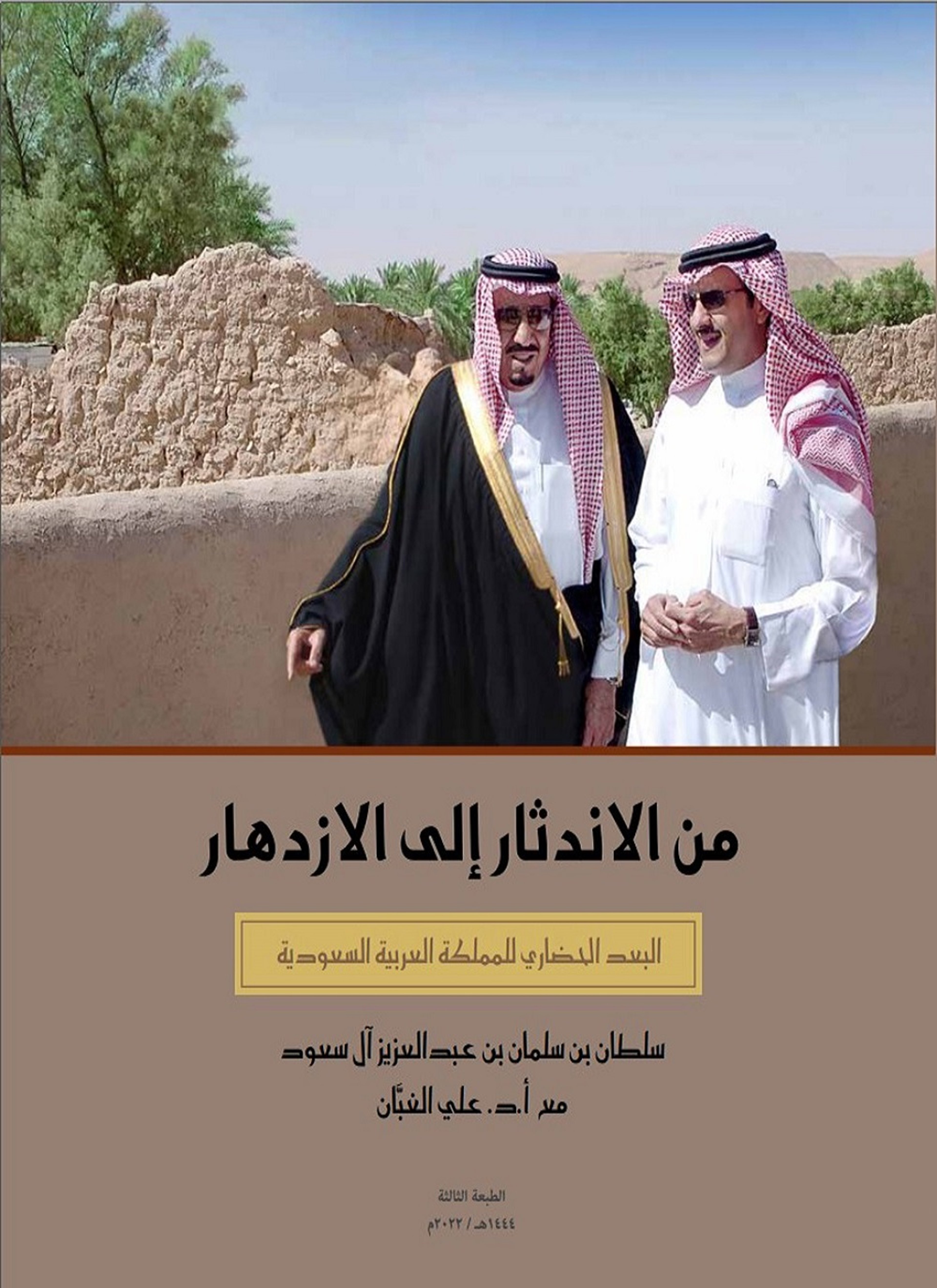 من الاندثار إلى الازدهار البعد الحضاري للمملكة العربية السعودية