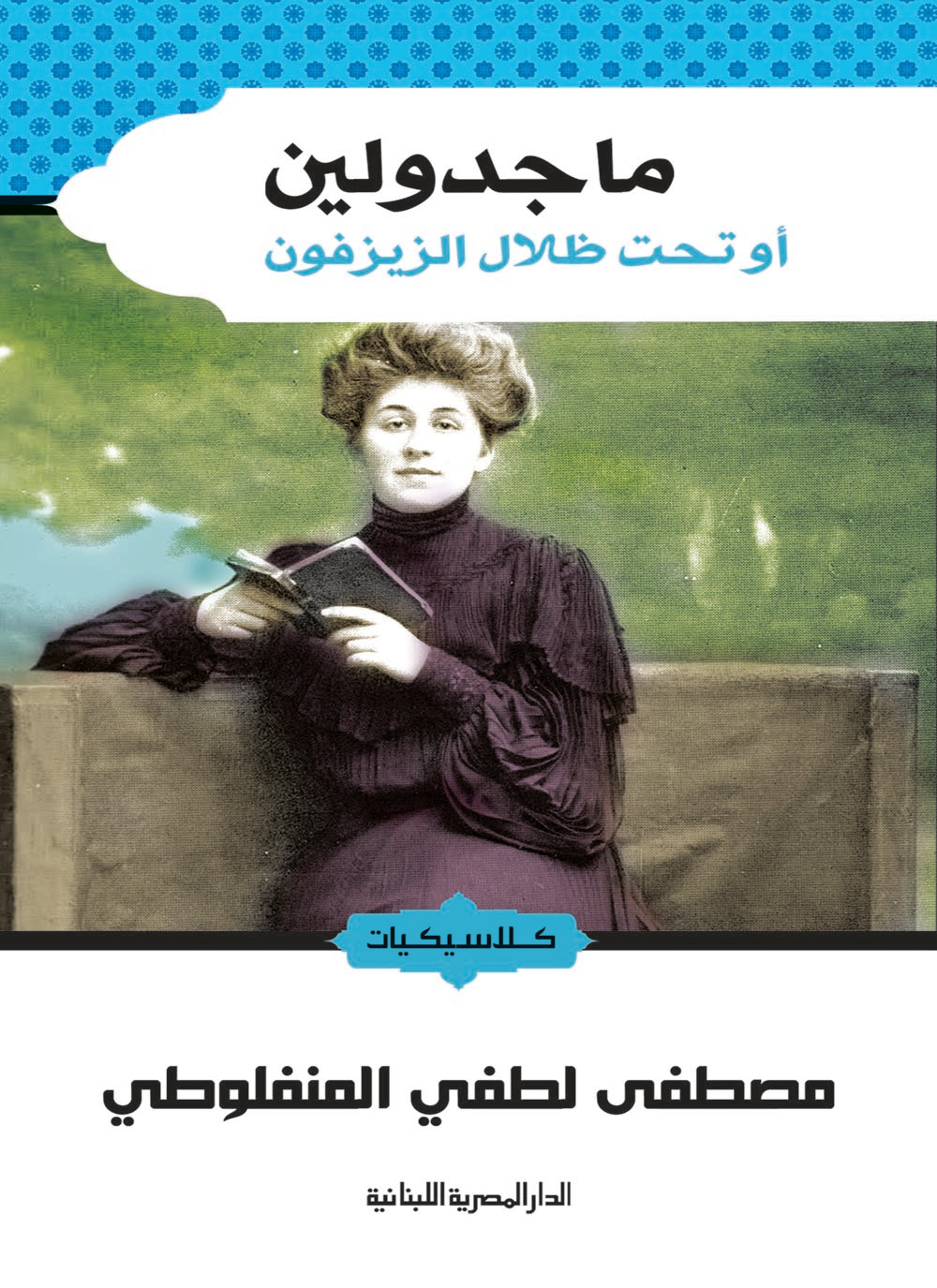 ماجدولين