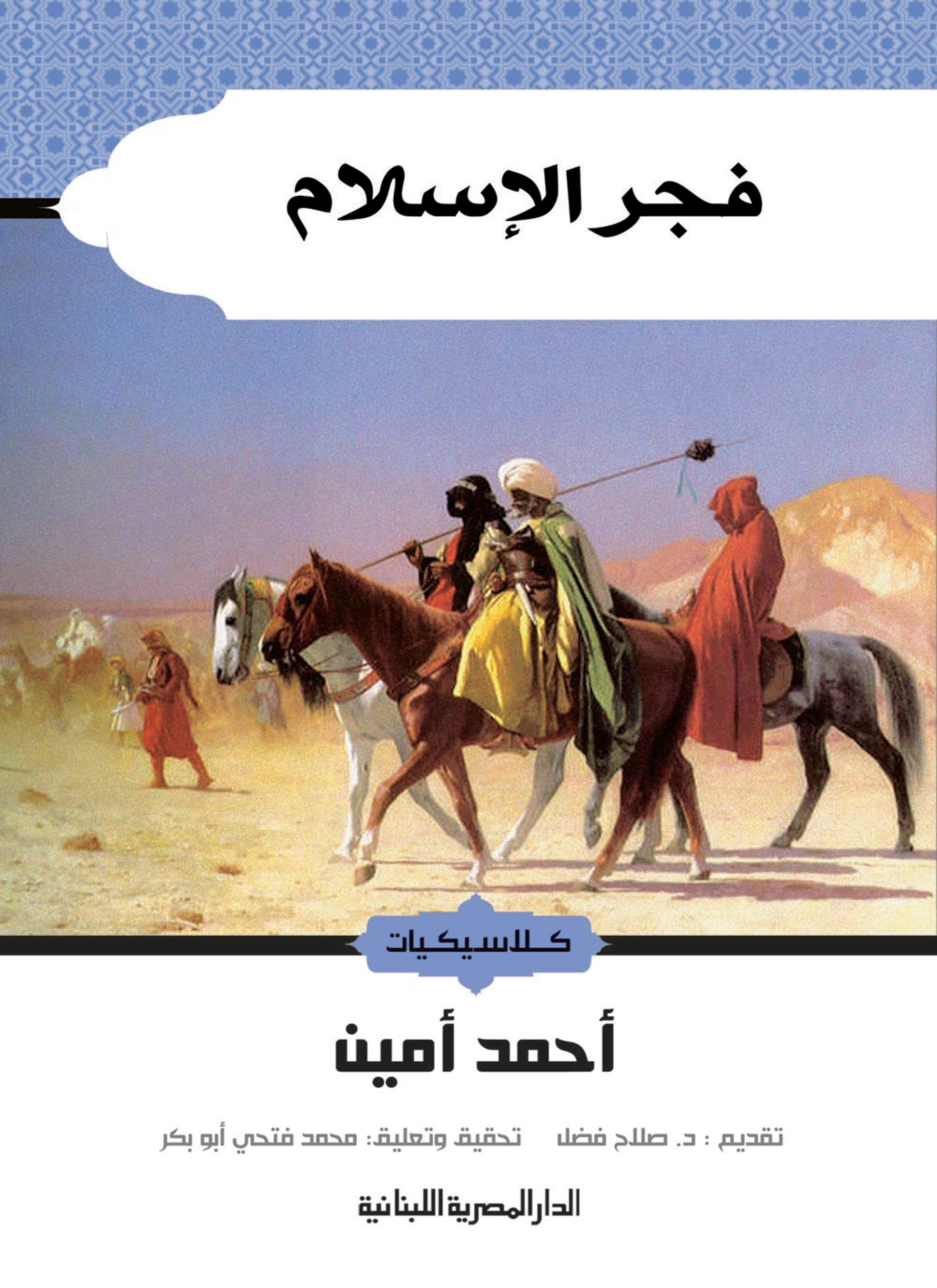 فجر الإسلام