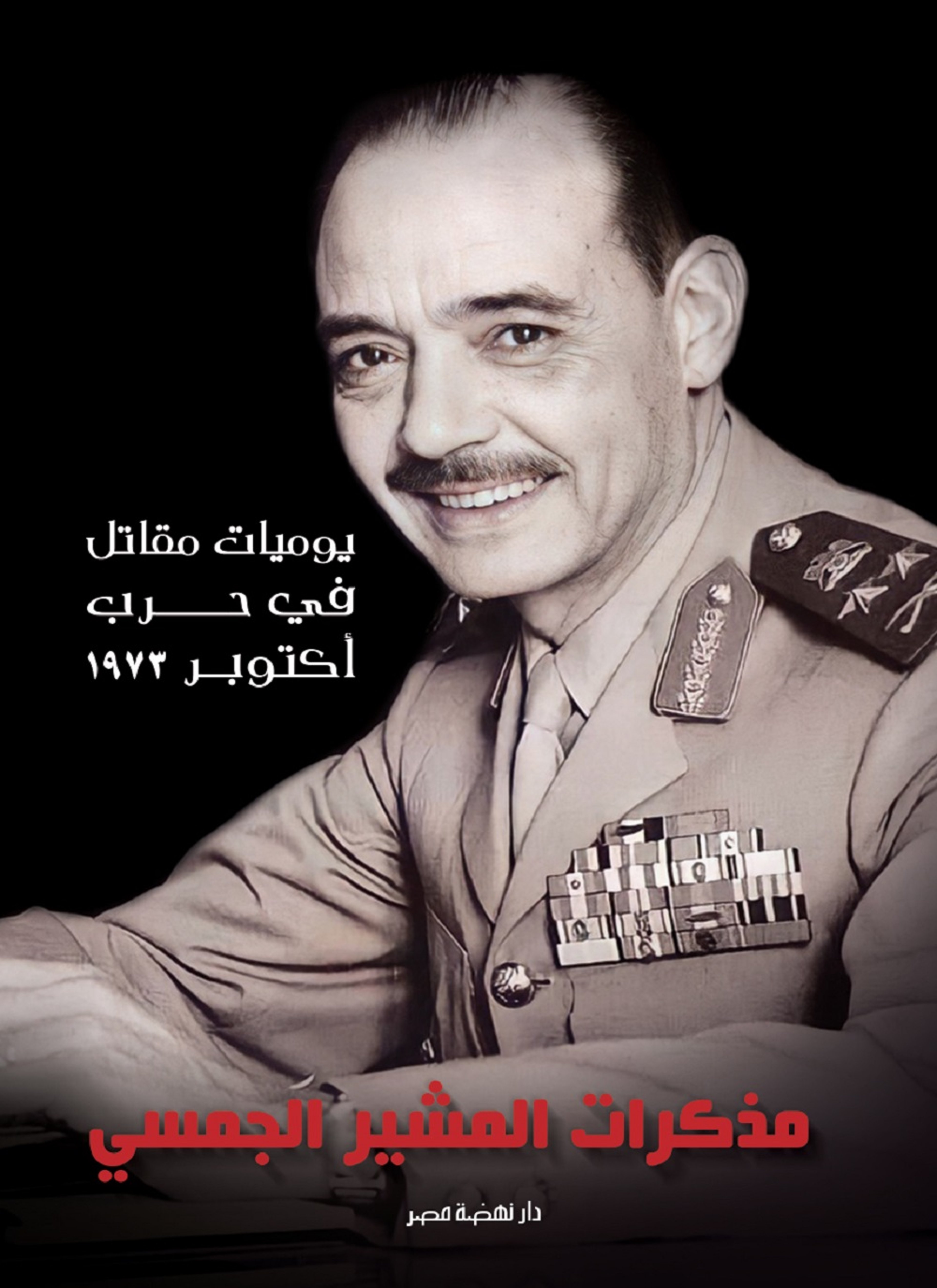 مذكرات المشير الجمسي
