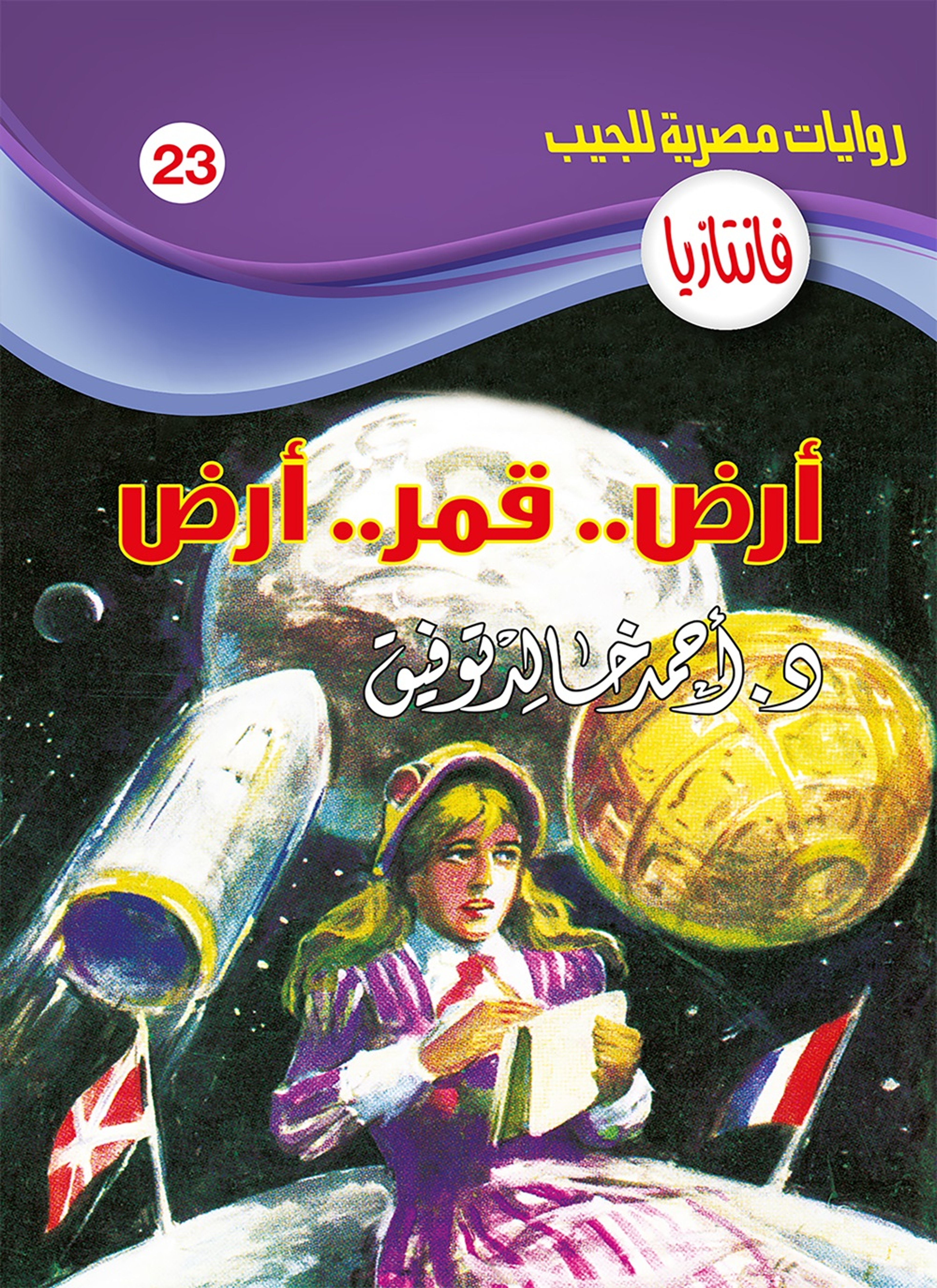 أرض قمر أرض