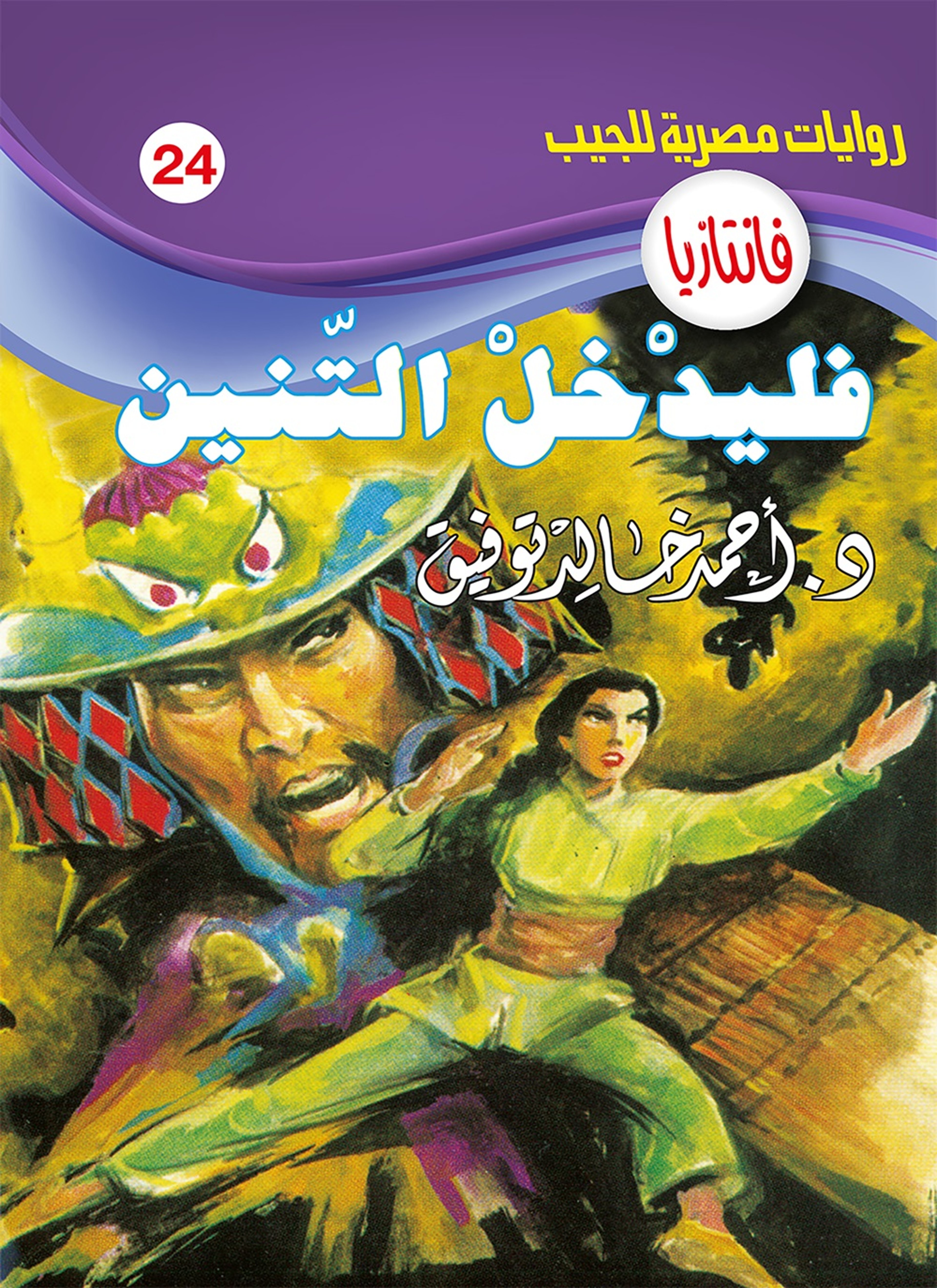 فليدخل التنين