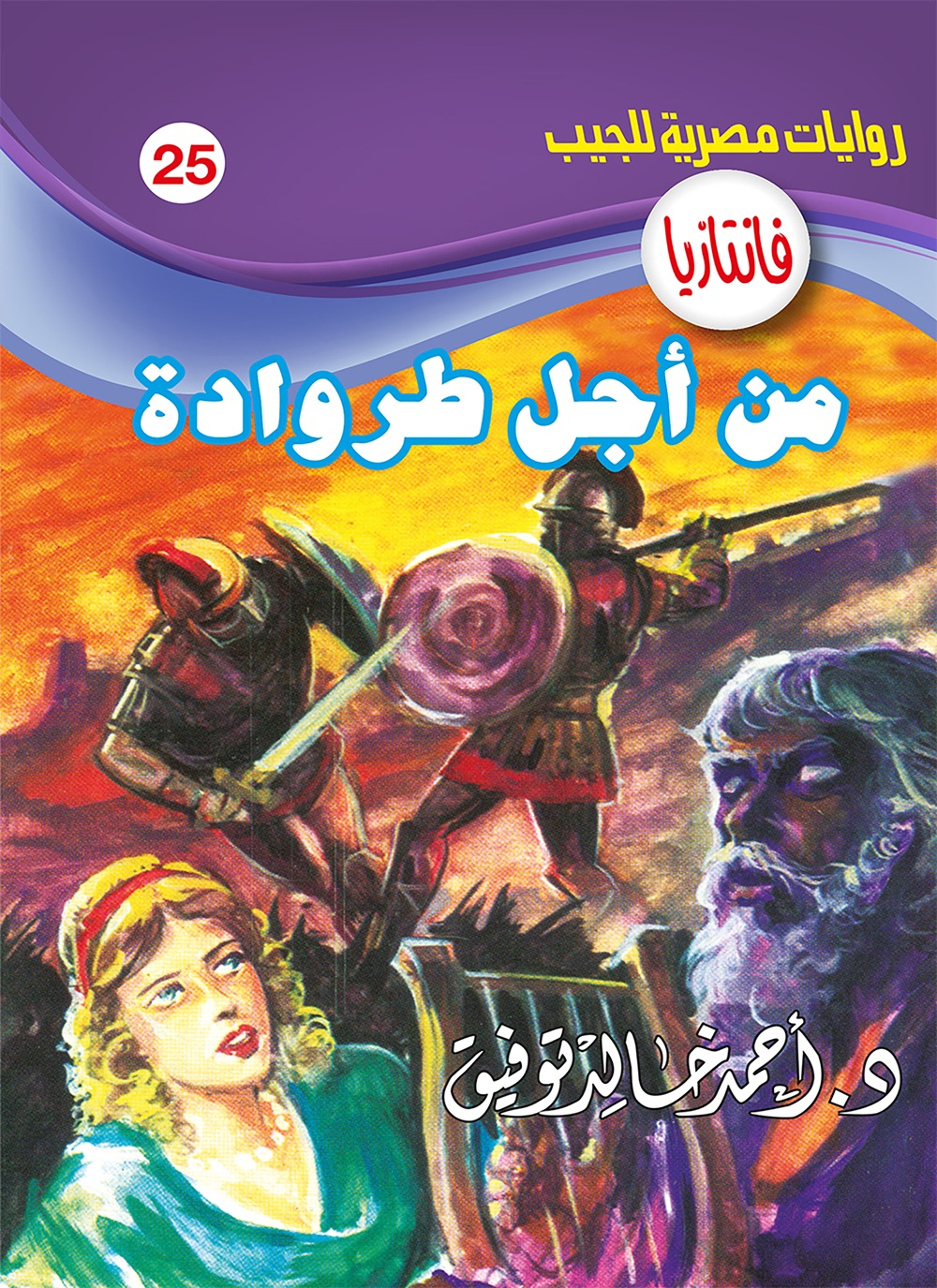 من أجل طروادة