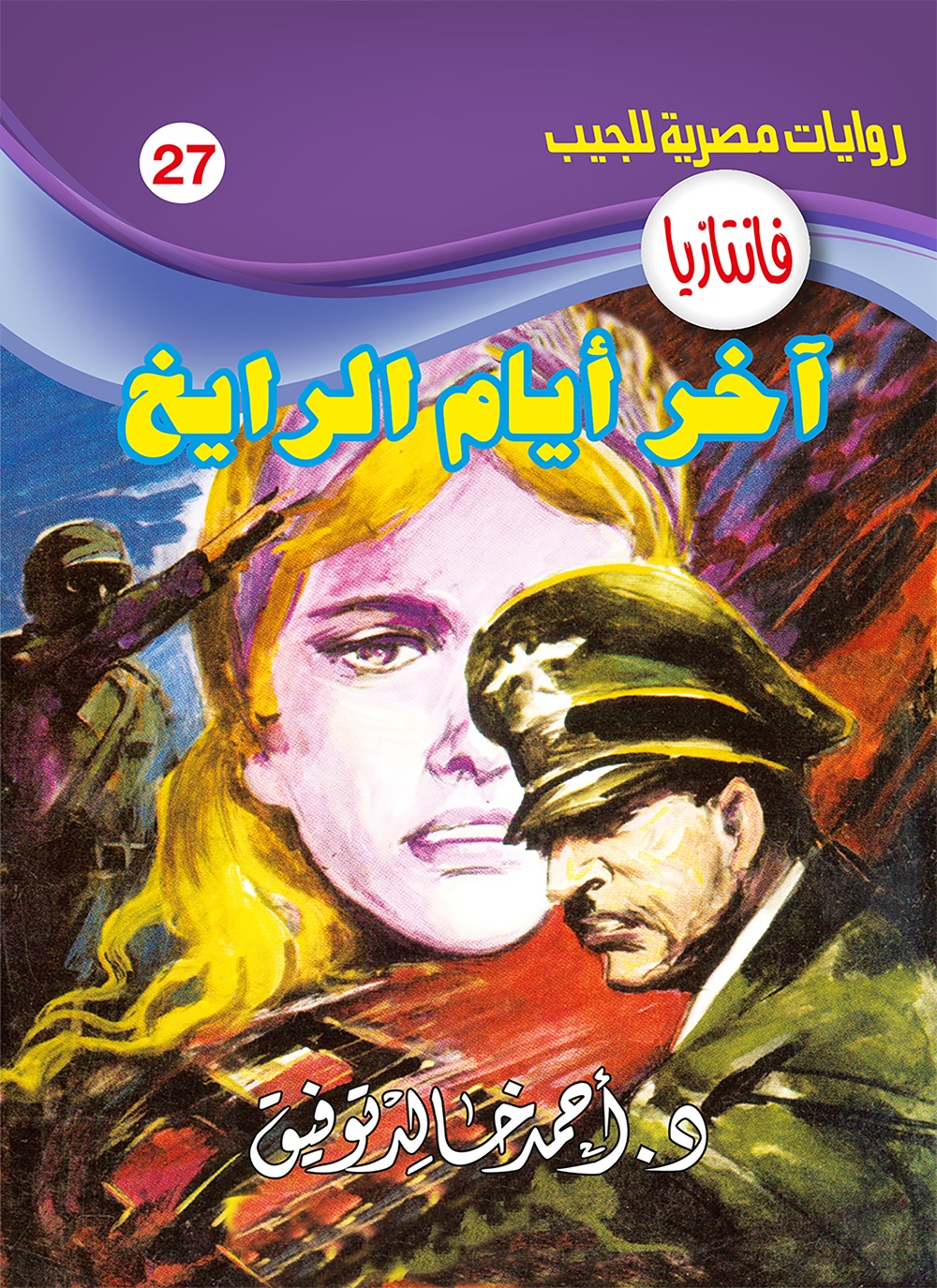 آخر أيام الرايخ