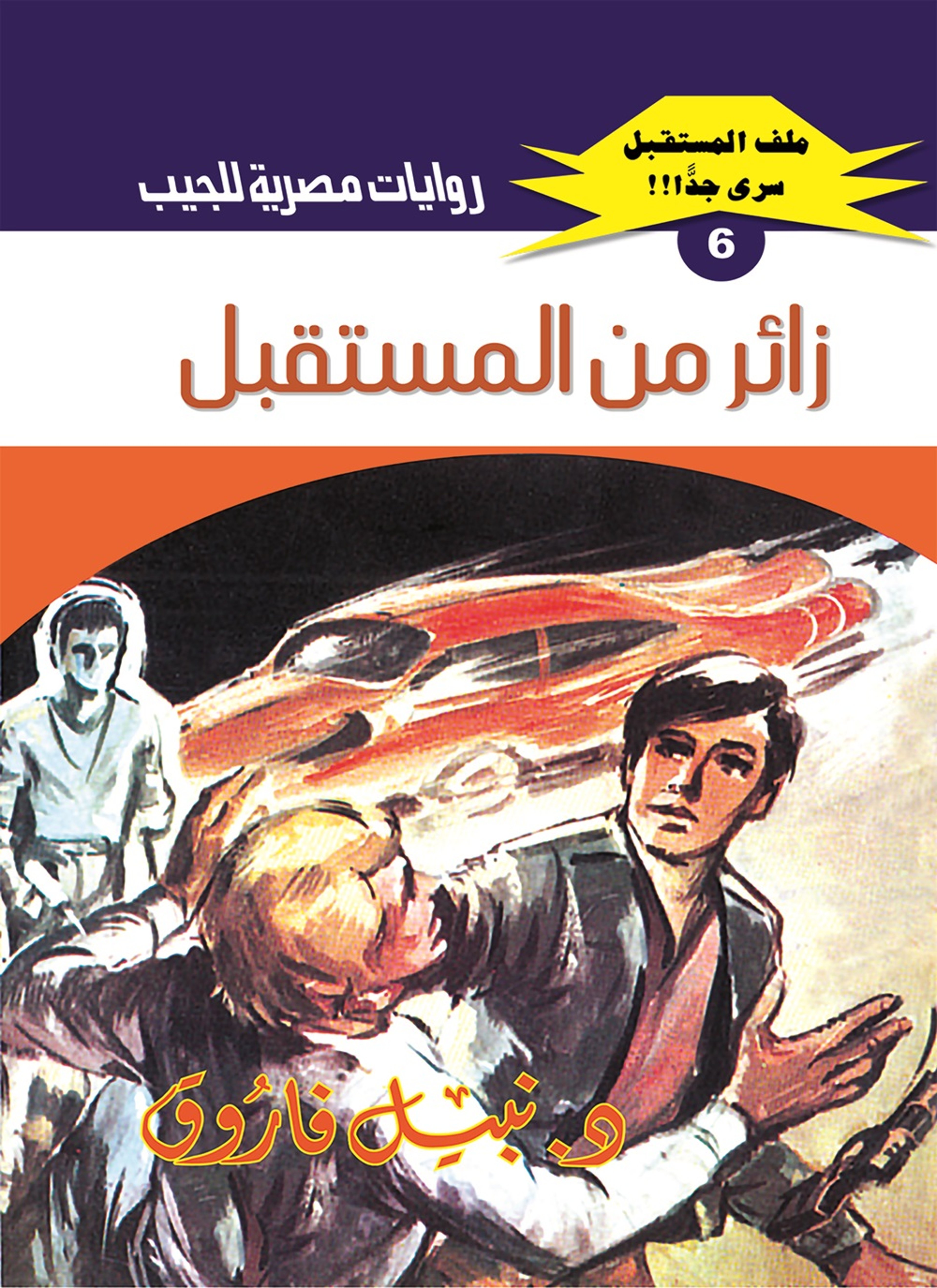 زائر من المستقبل
