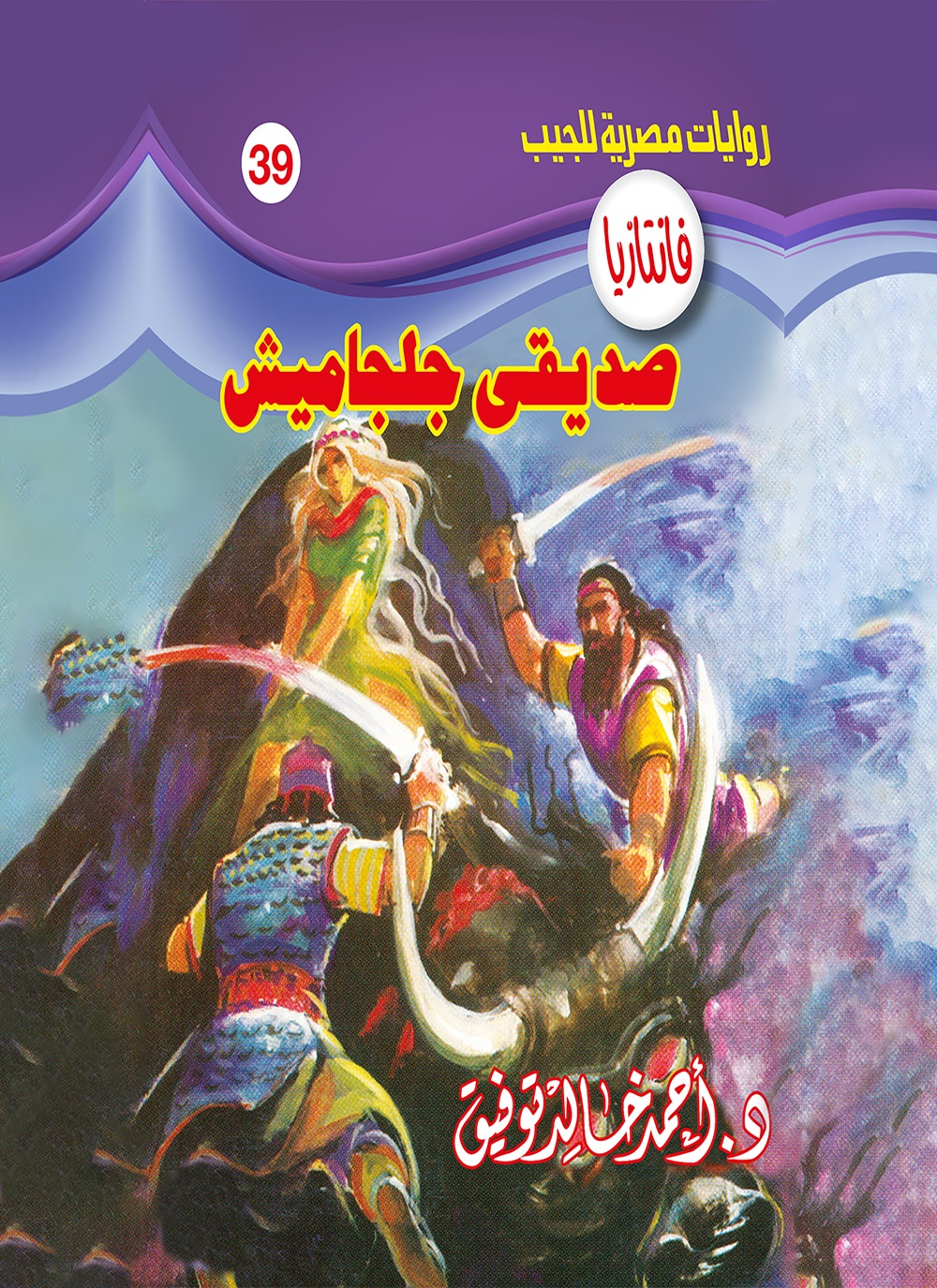 صديقي جلجامش
