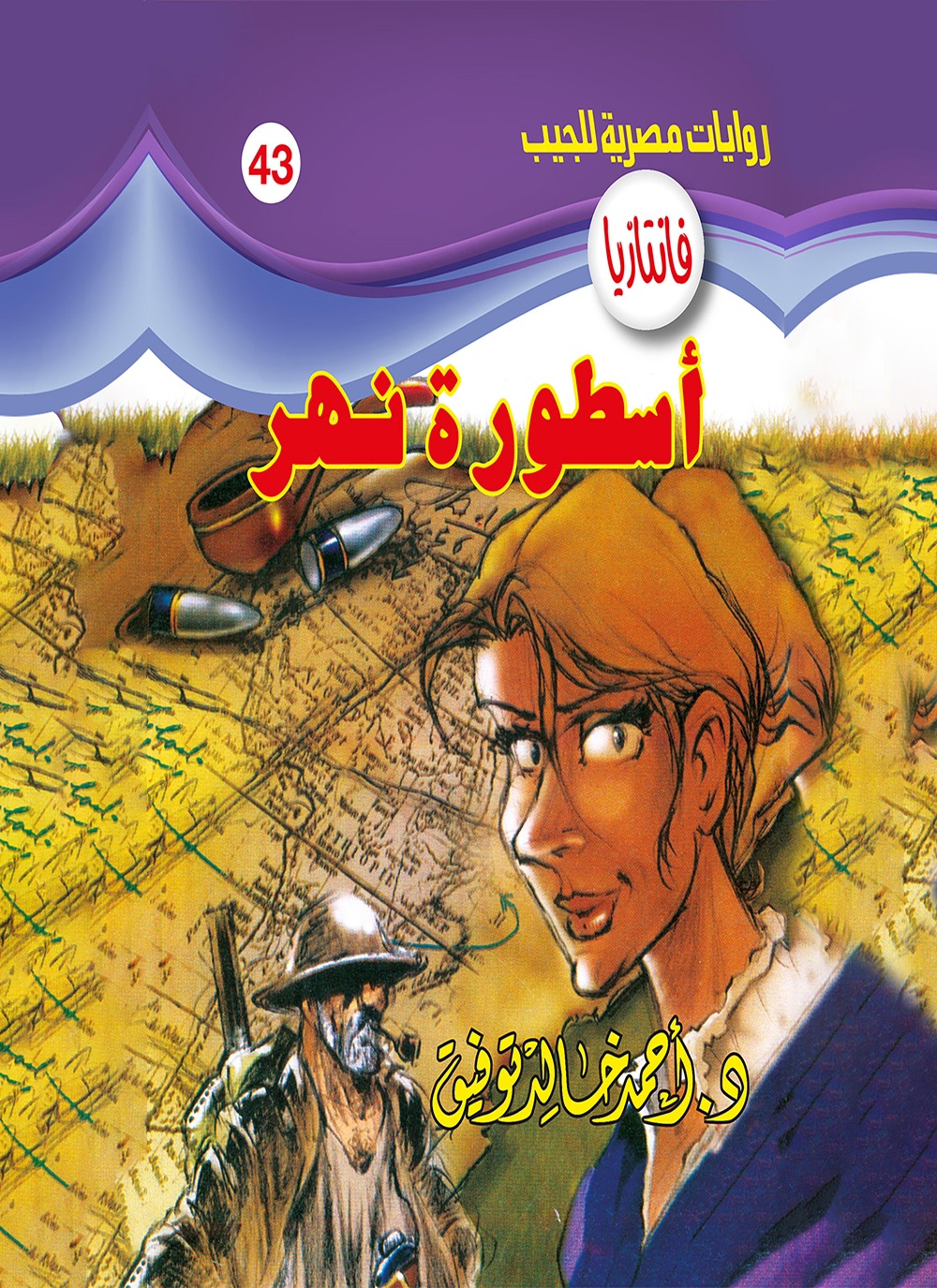اسطورة النهر
