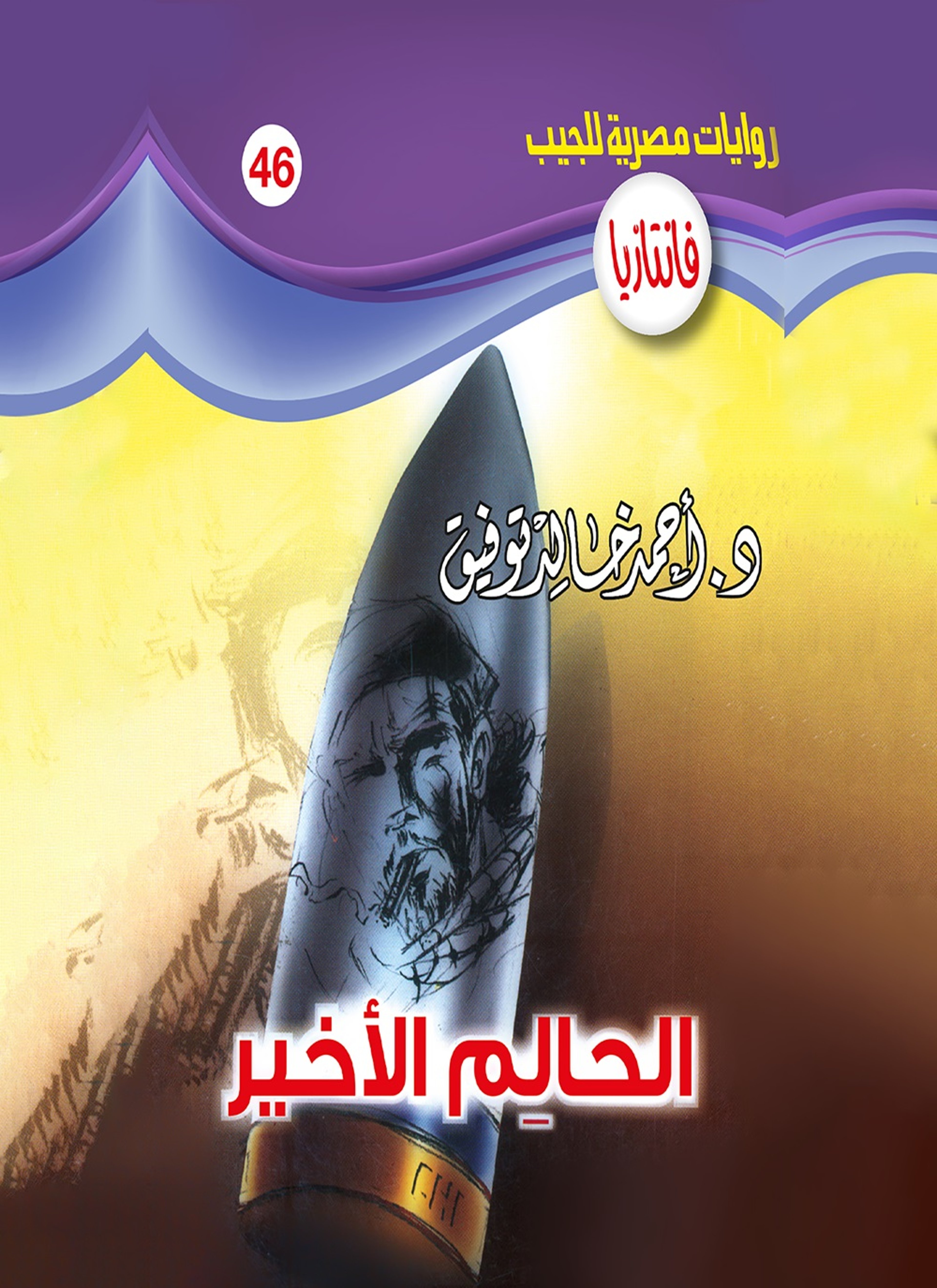 الحالم الأخير