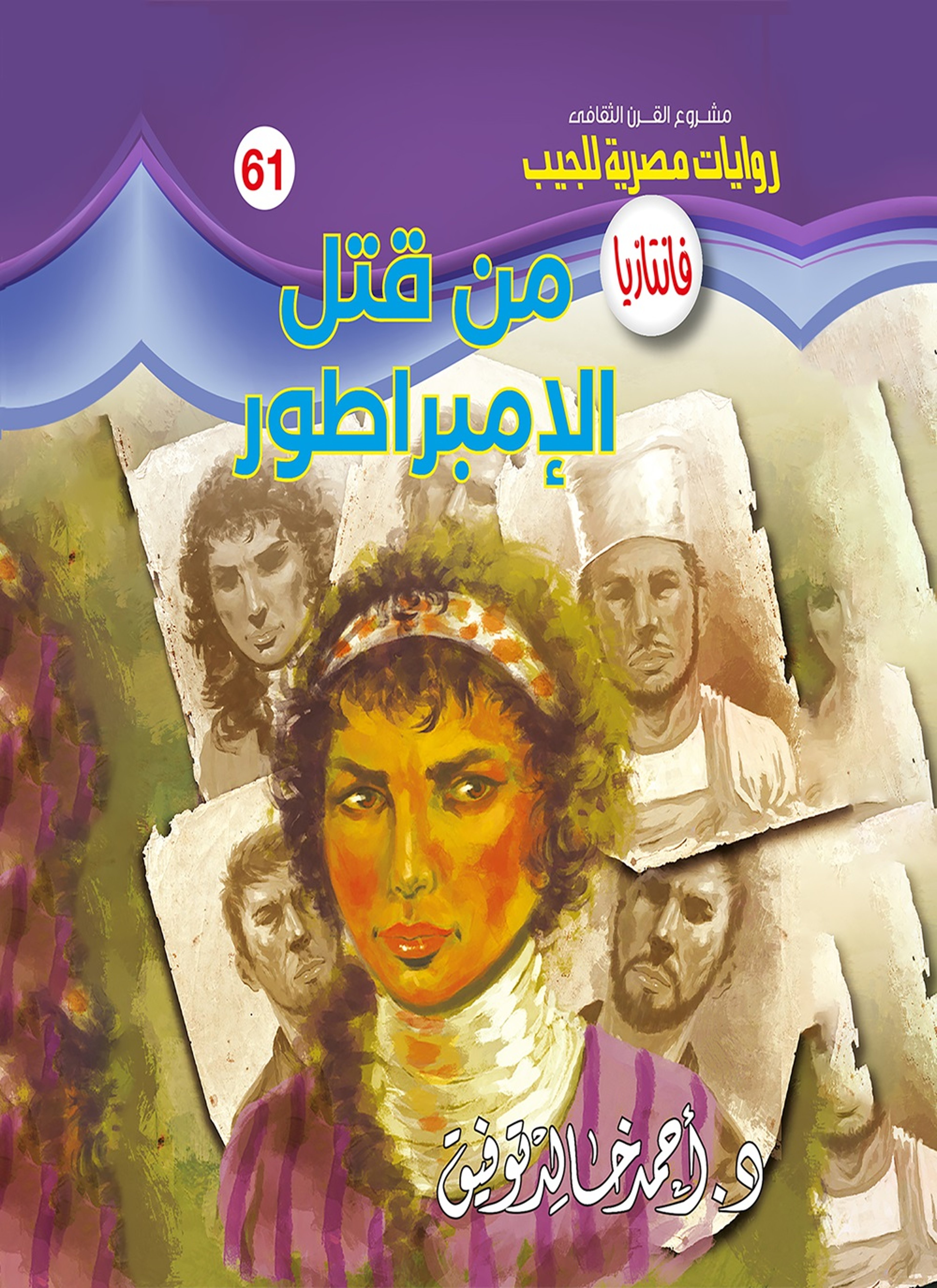 من قتل الإمبراطور