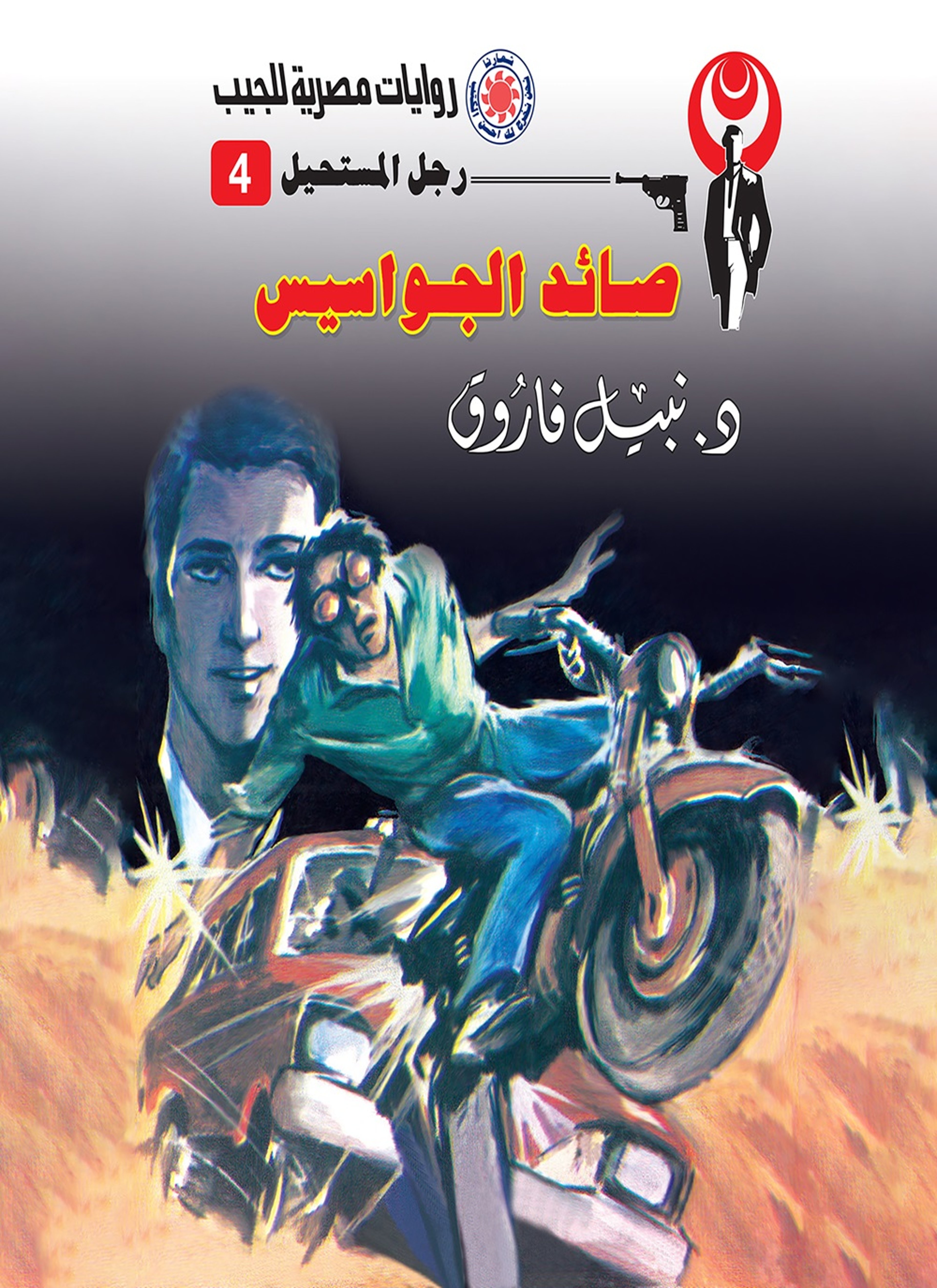 صائد الجواسيس