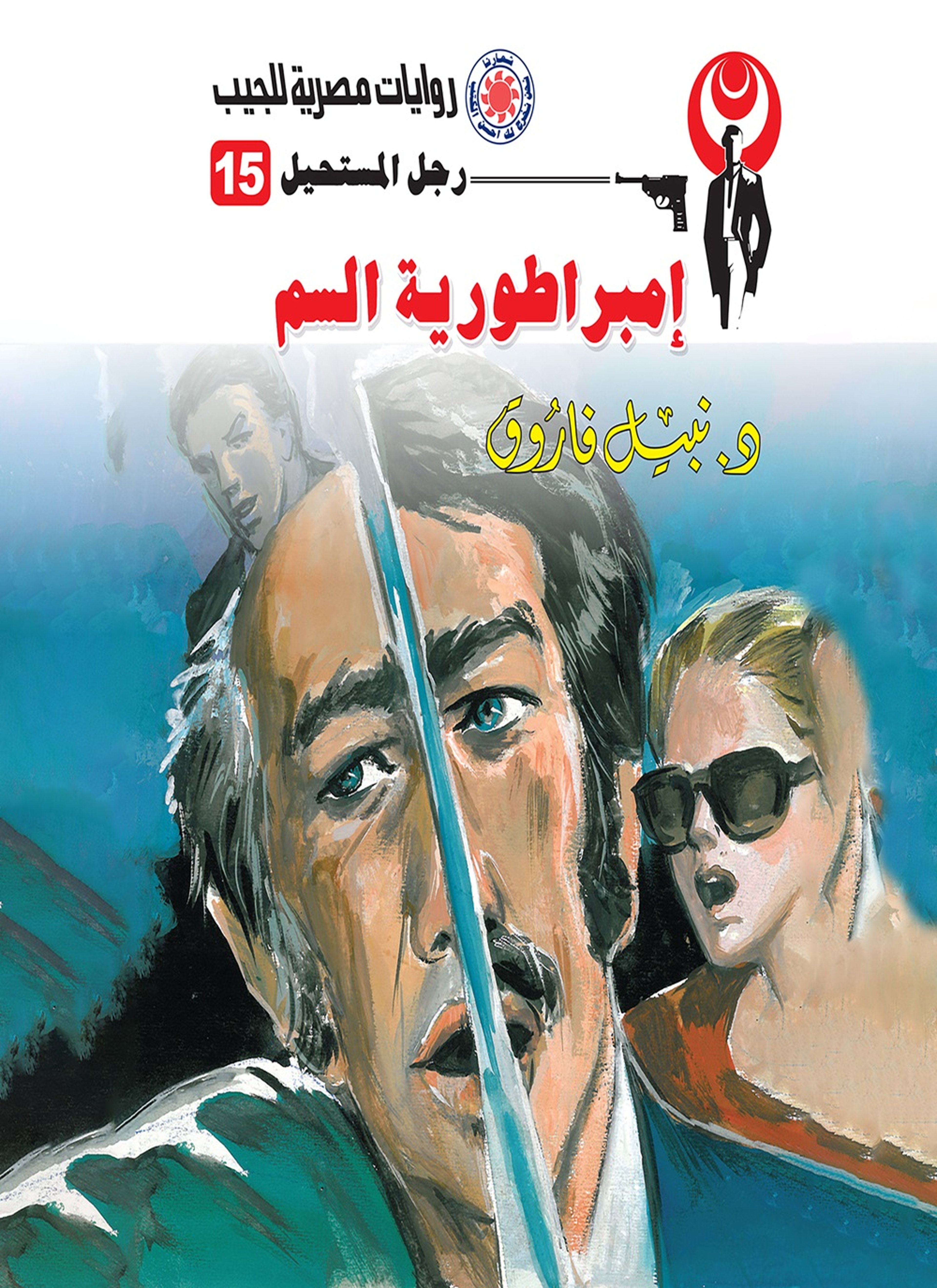 امبراطورية السم