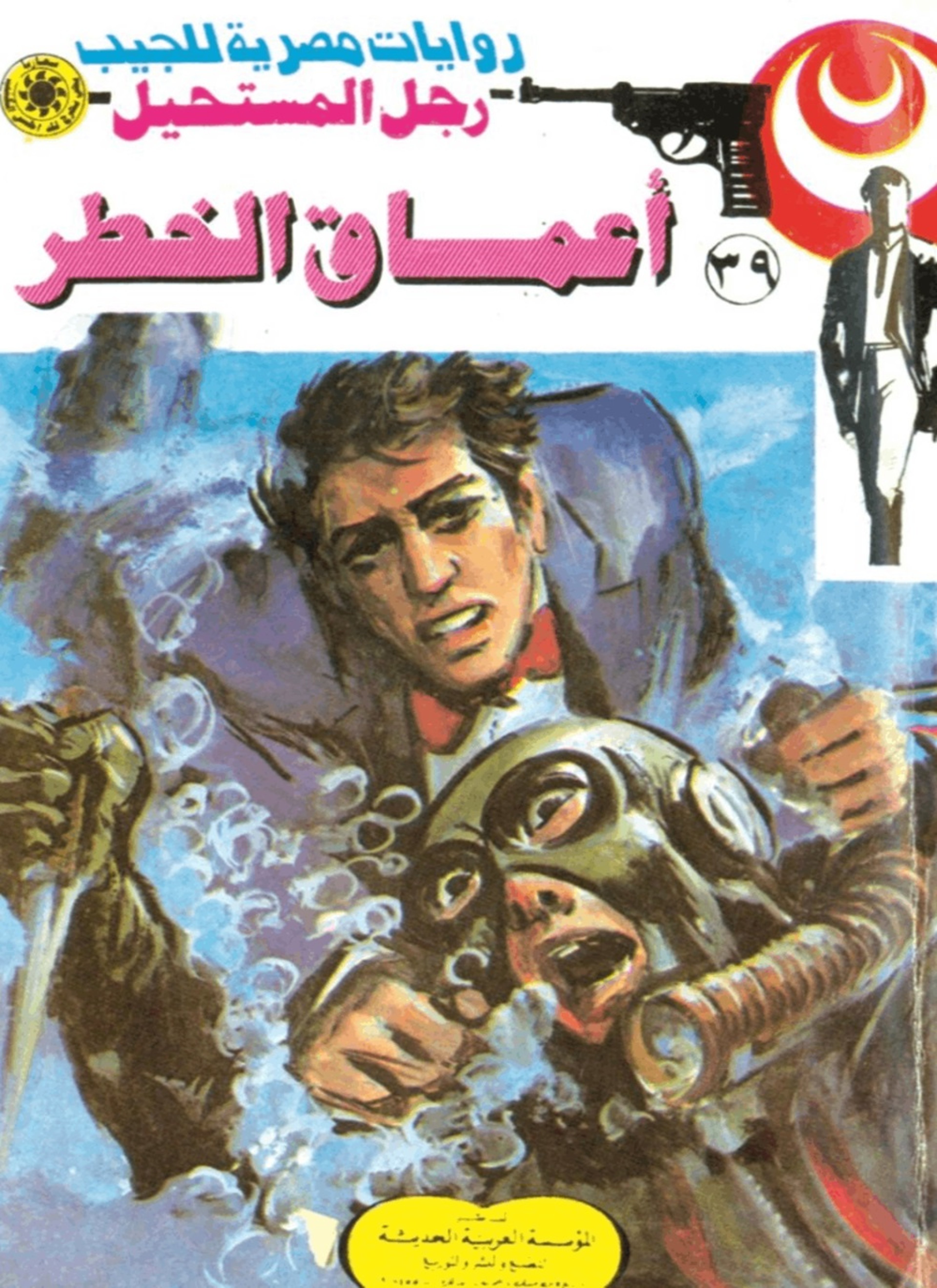 أعماق الخطر