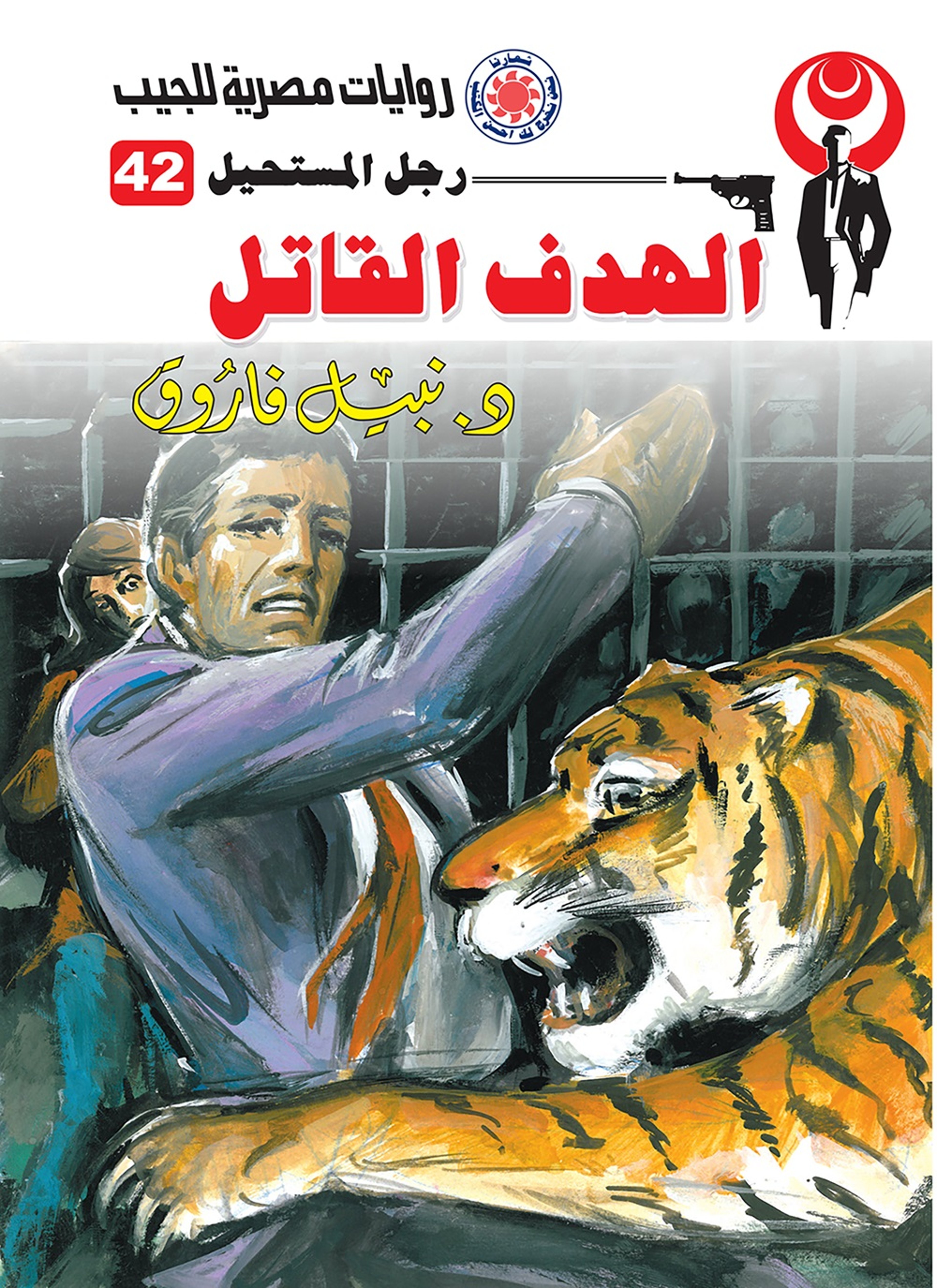 الهدف القاتل