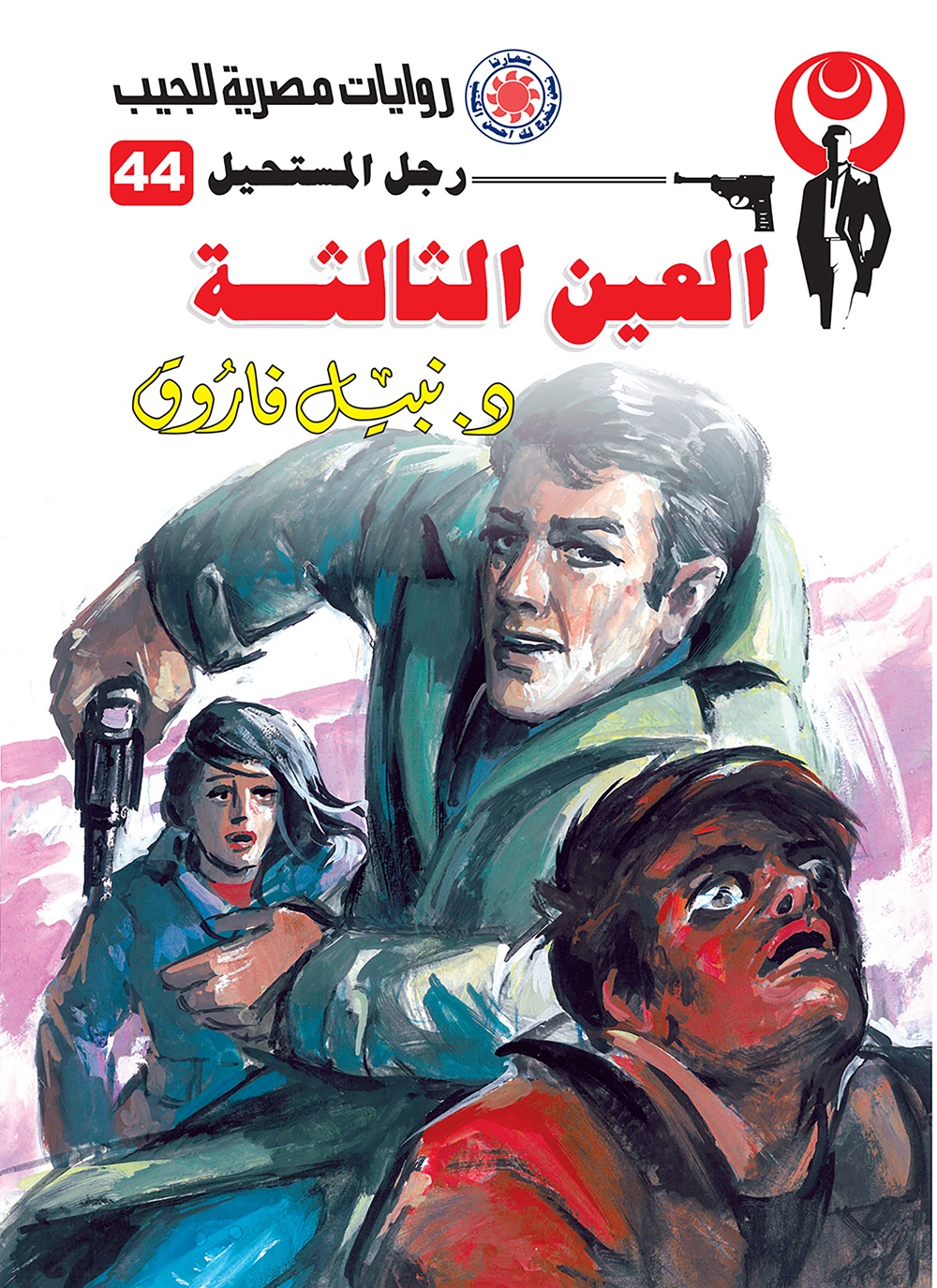 العين الثالثة