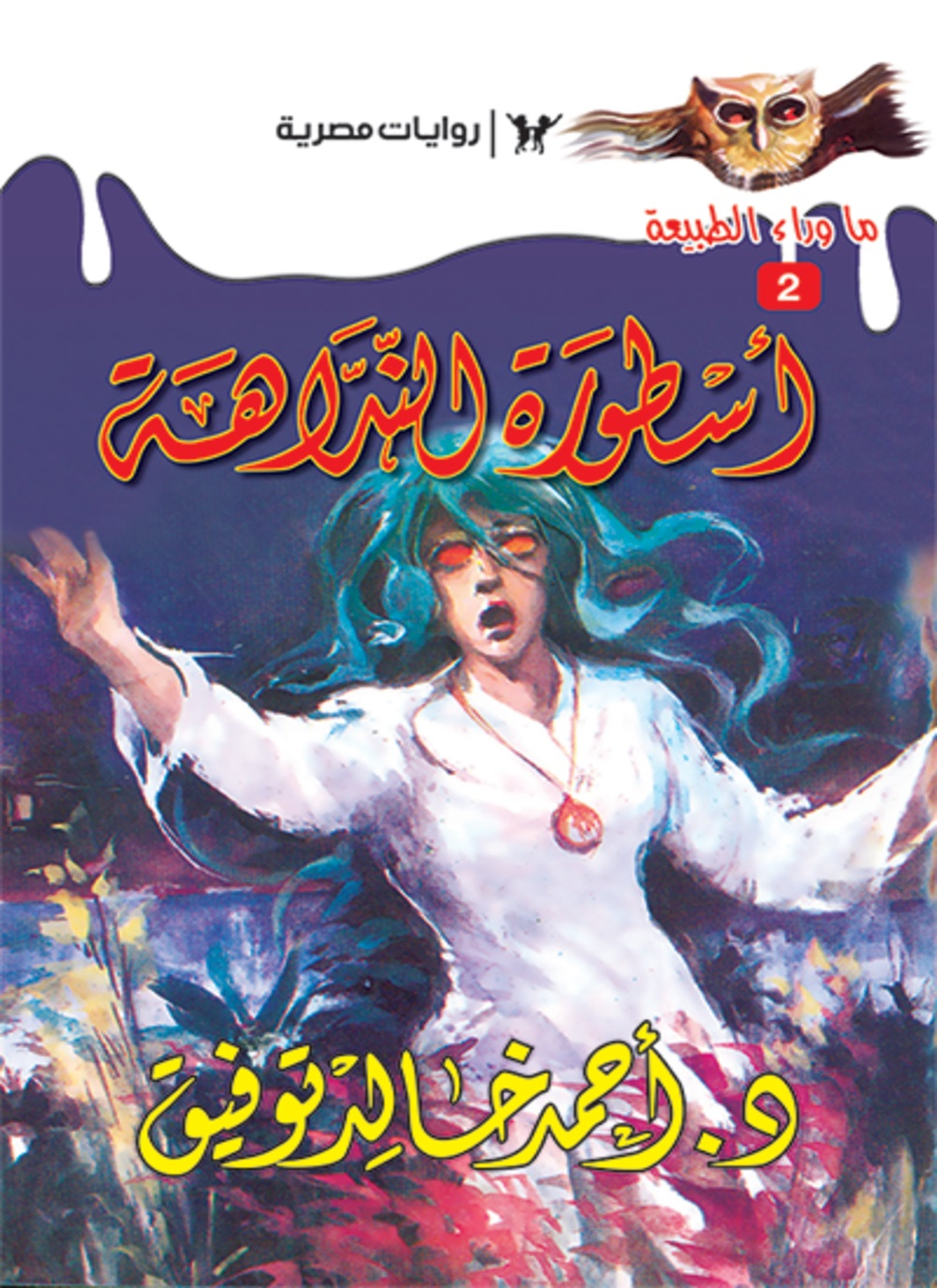 أسطورة النداهة