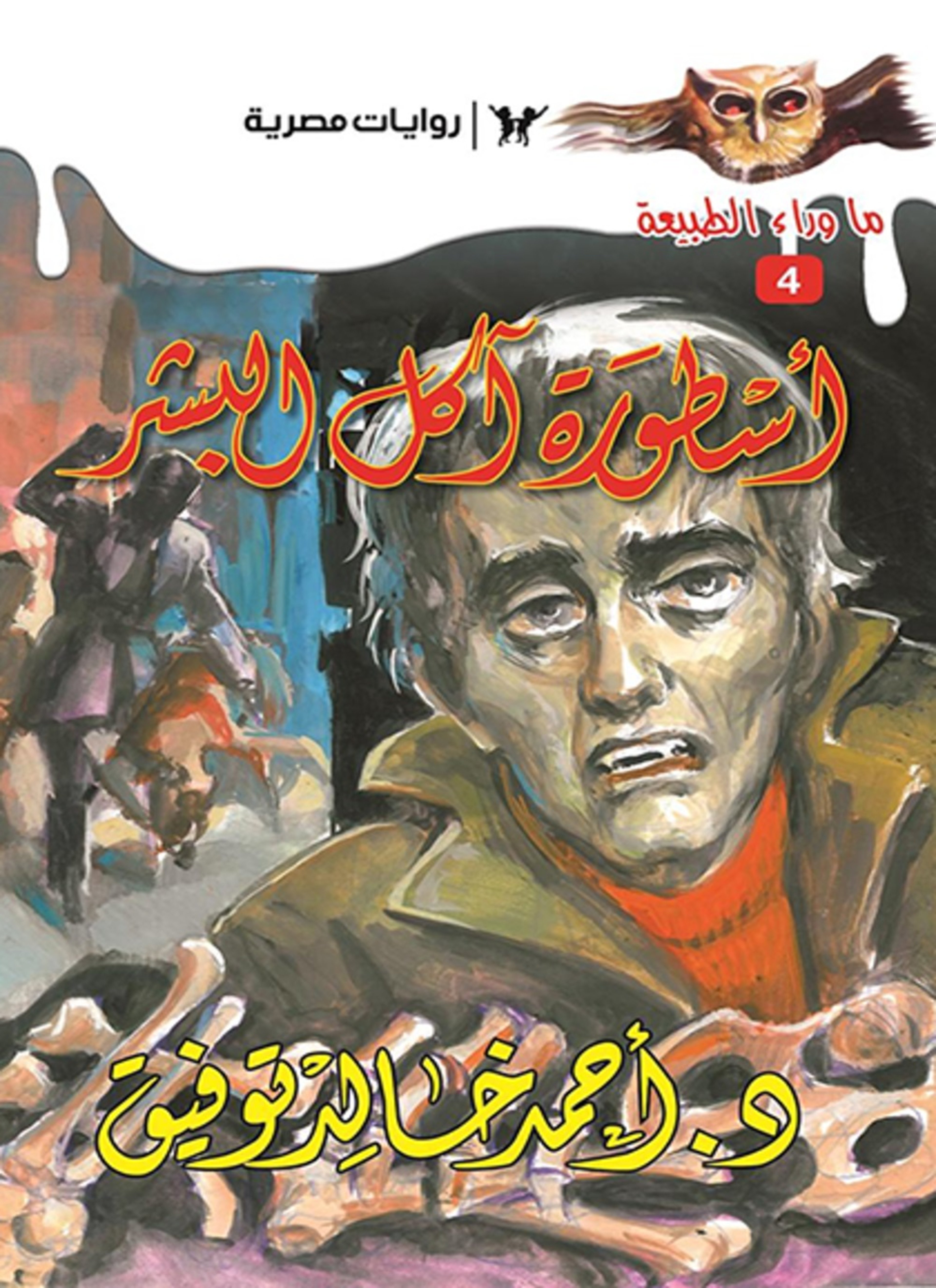 أسطورة آكل البشر