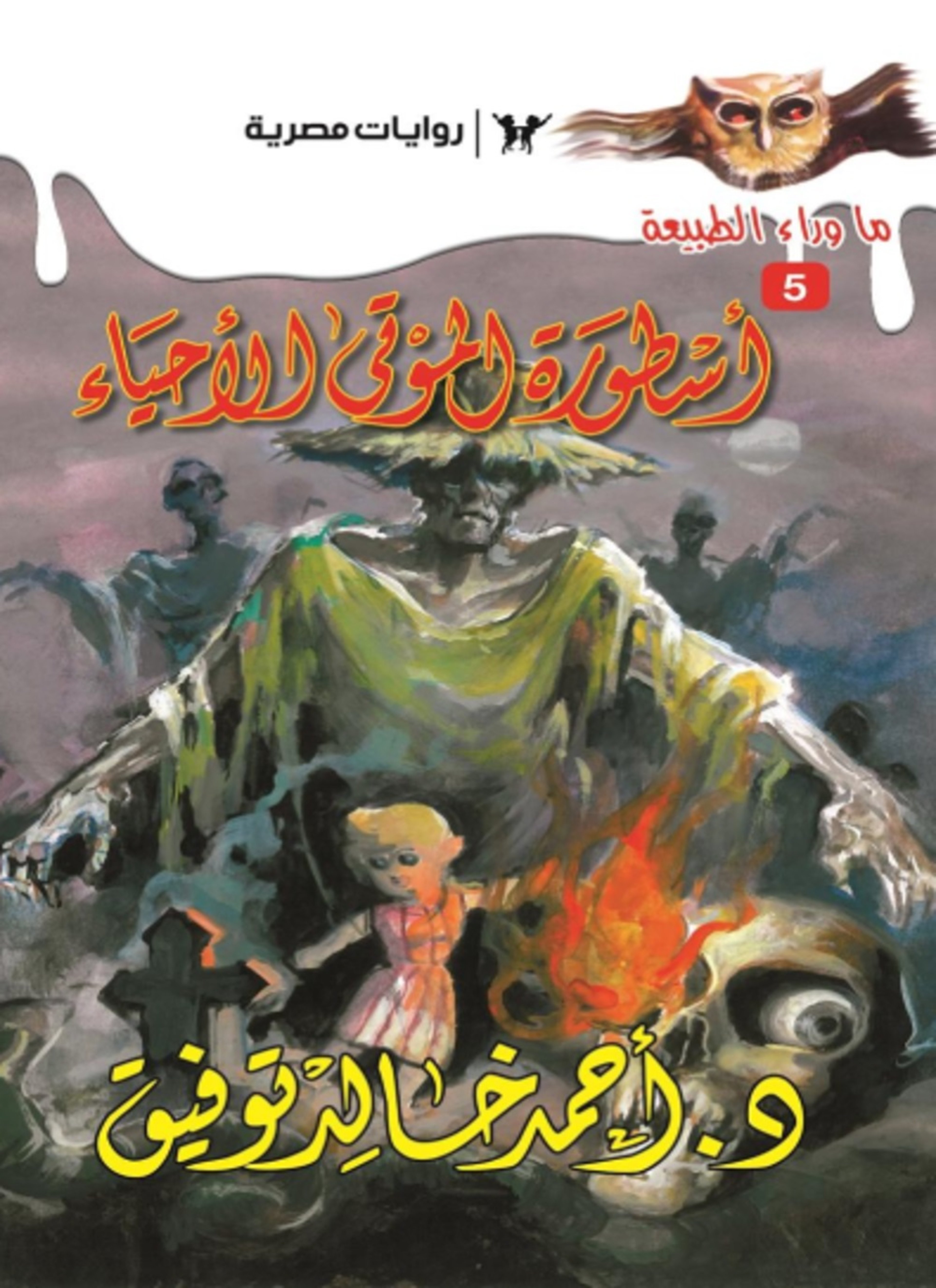 أسطورة الموتى الأحياء