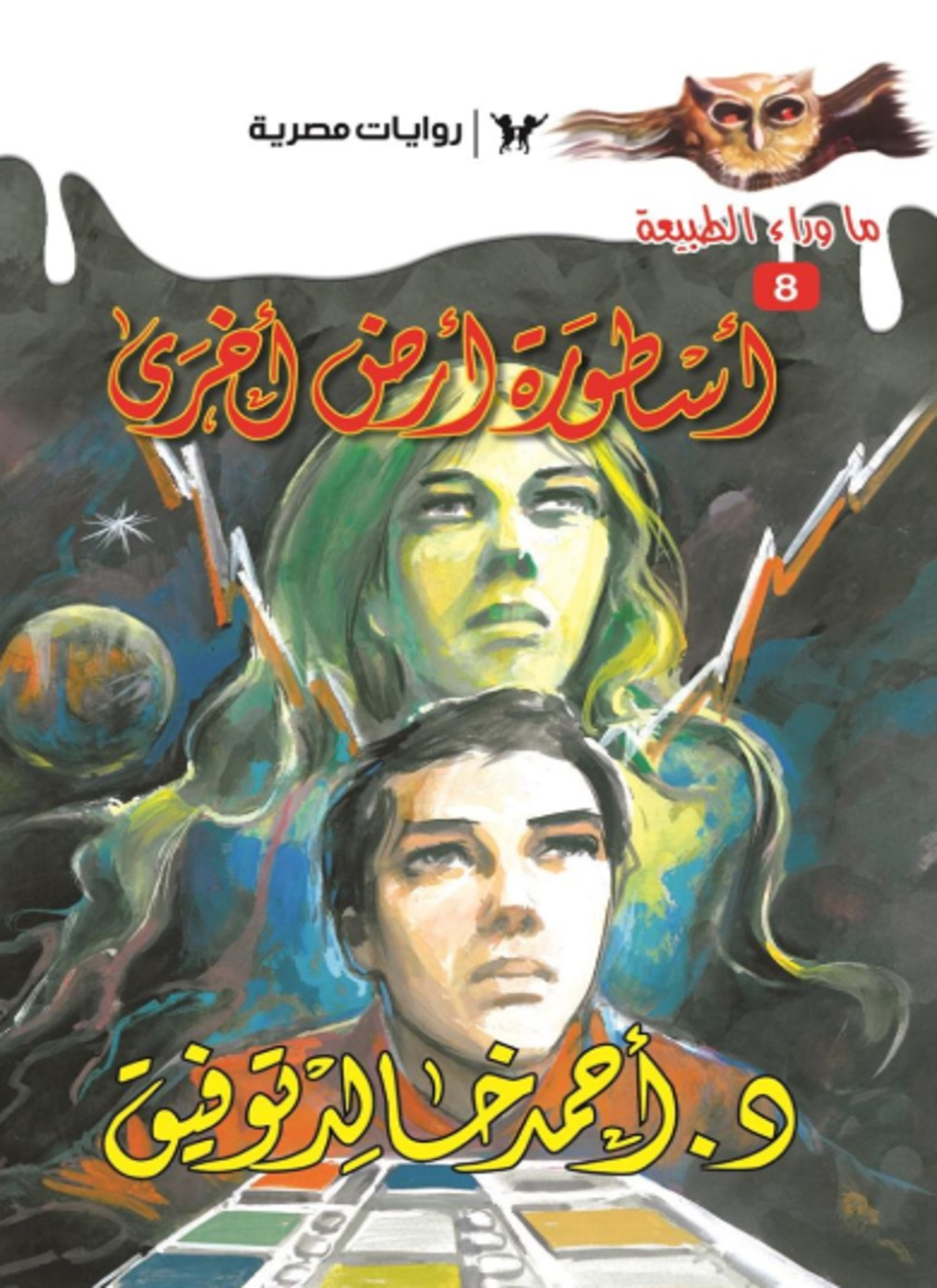 أسطورة أرض أخرى