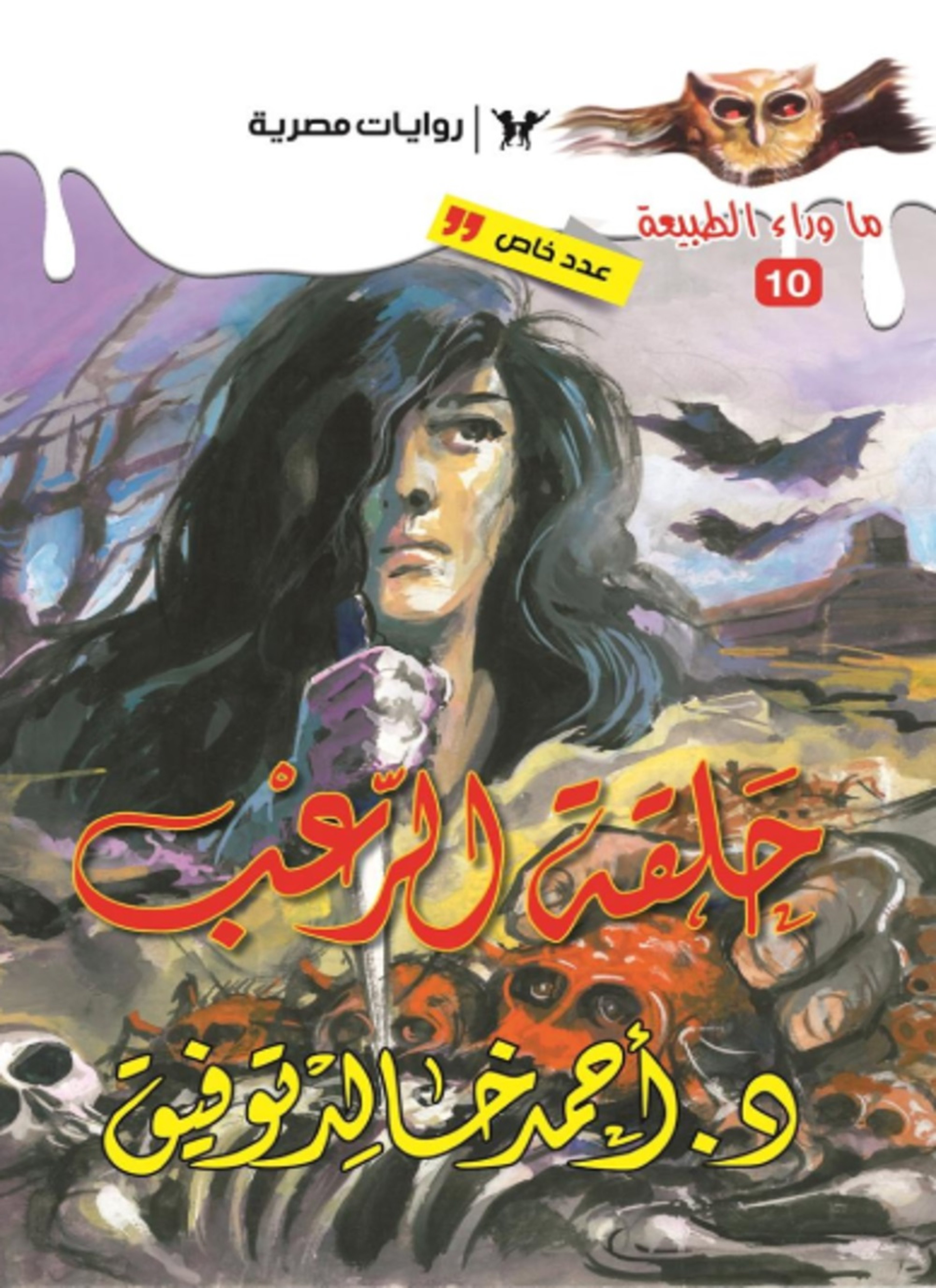 أسطورة حلقة الرعب