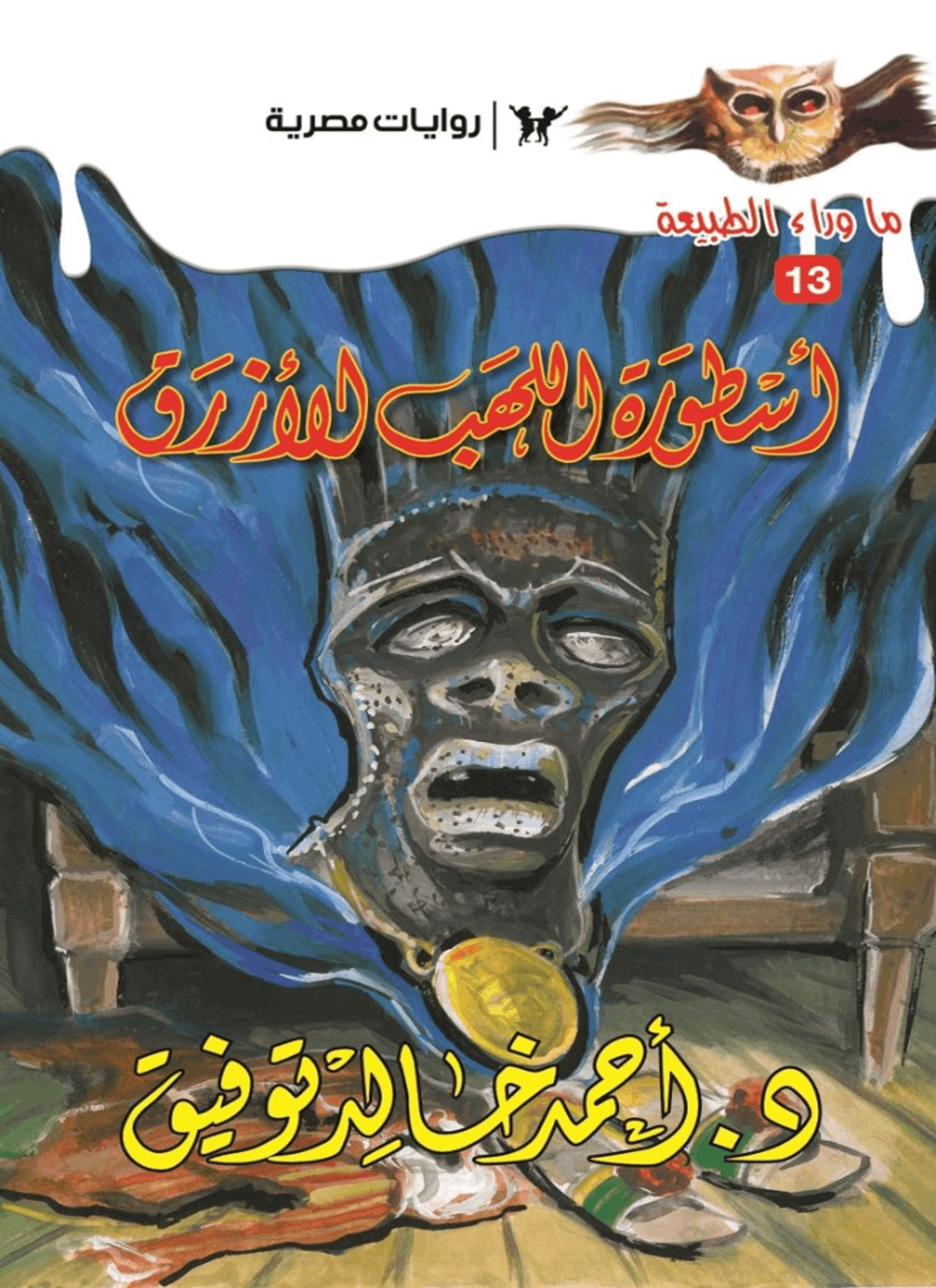 أسطورة اللهب الأزرق