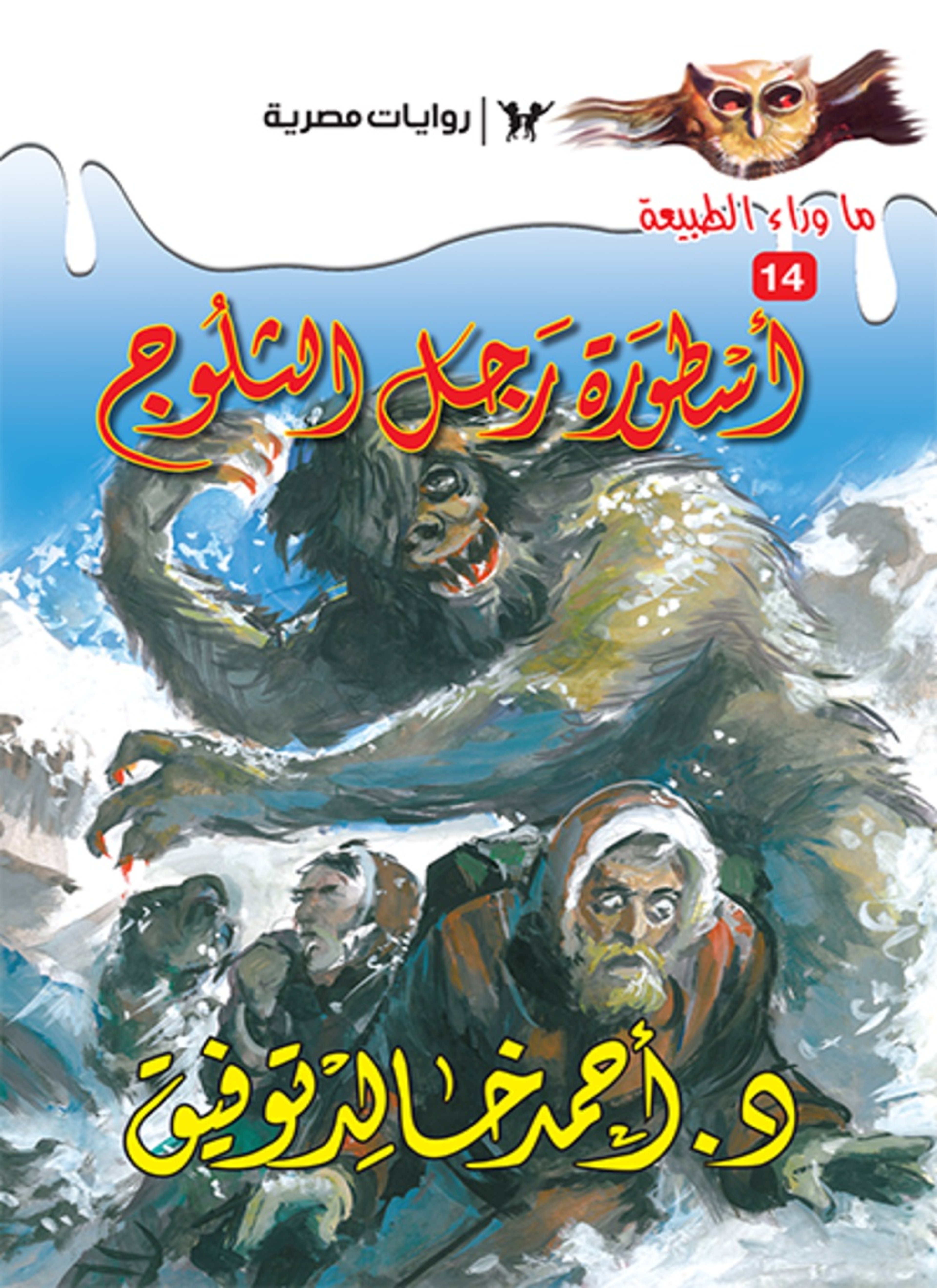 أسطورة رجل الثلوج