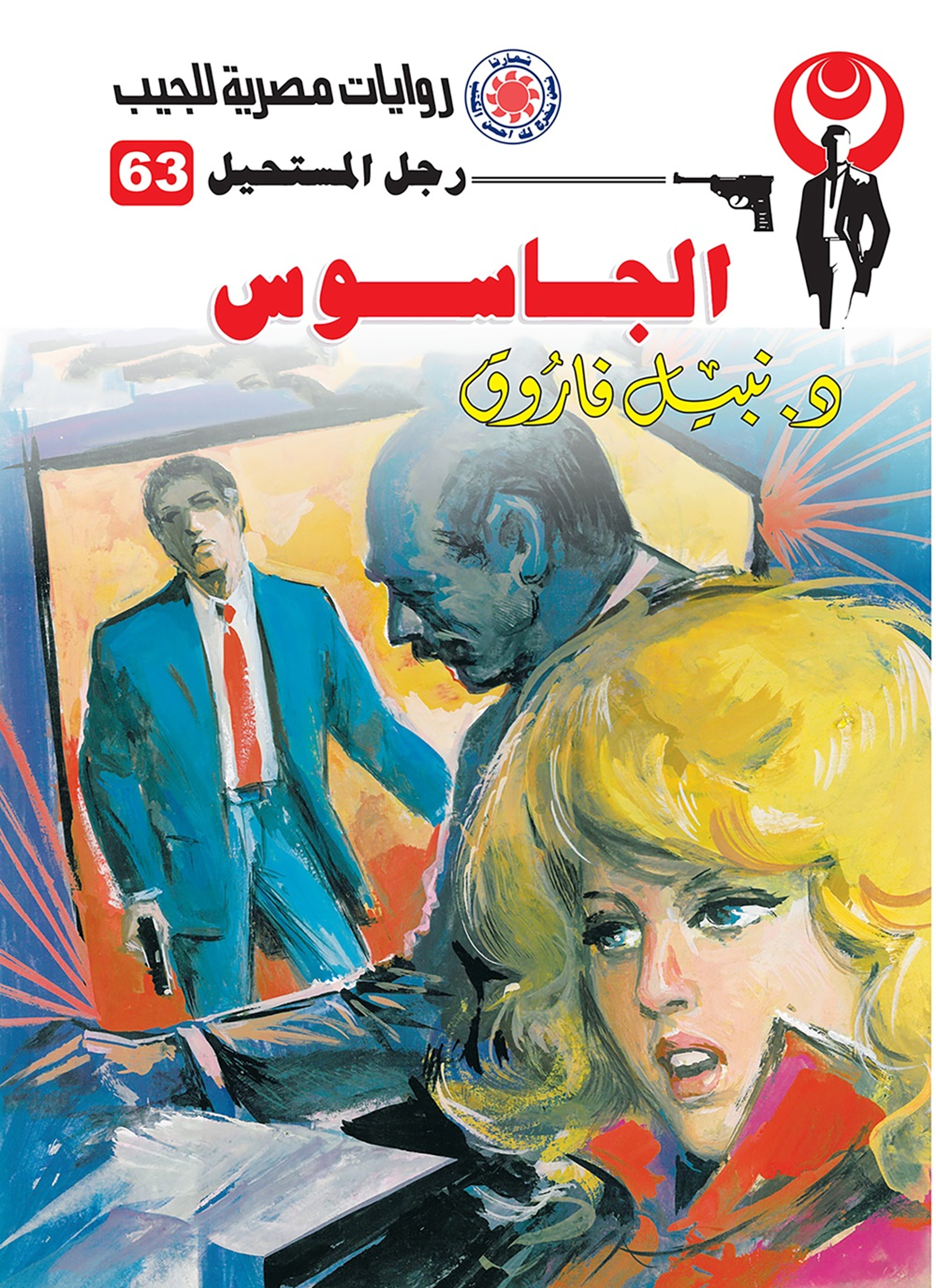 الجاسوس