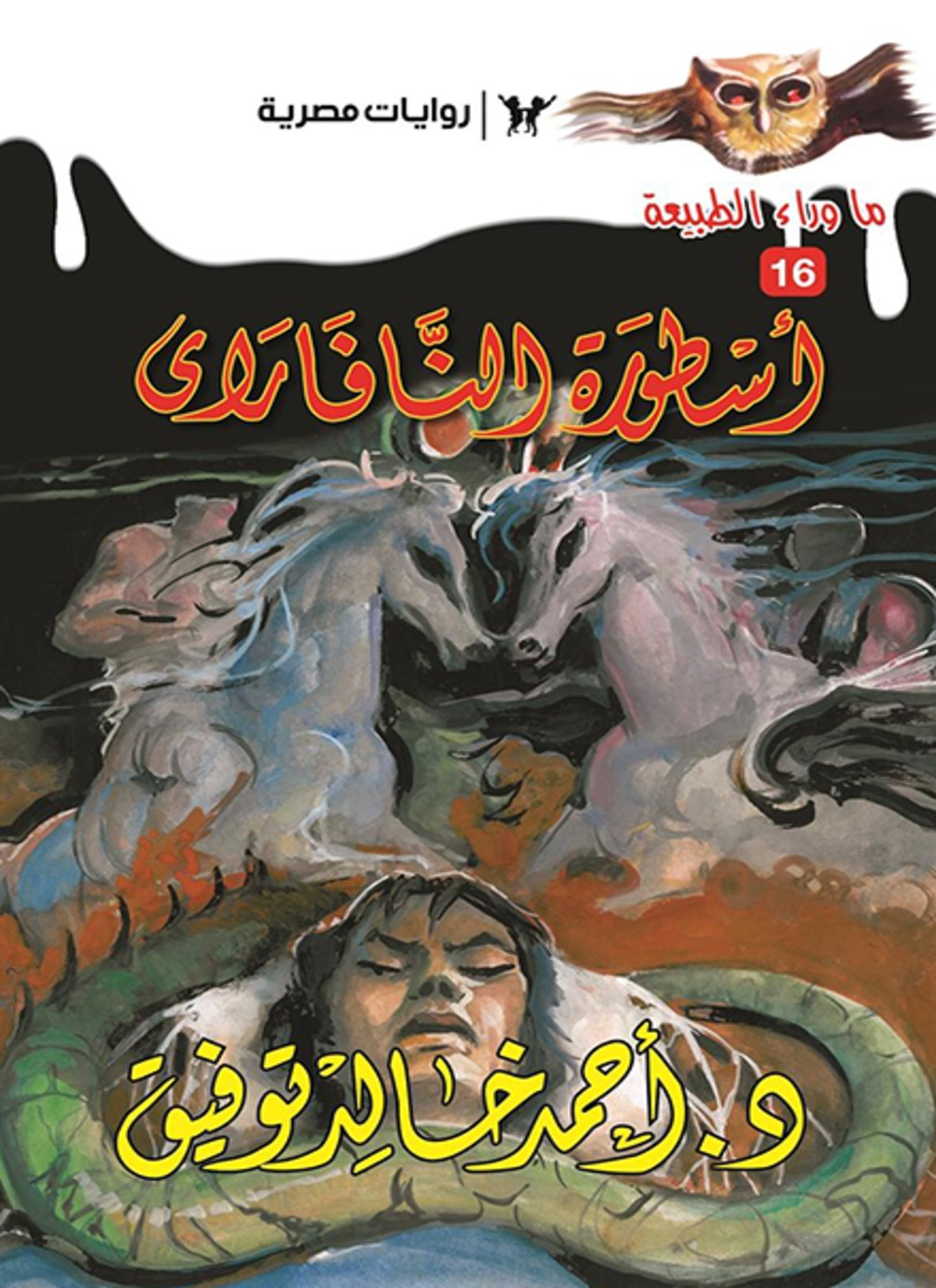 أسطورة النافاراي