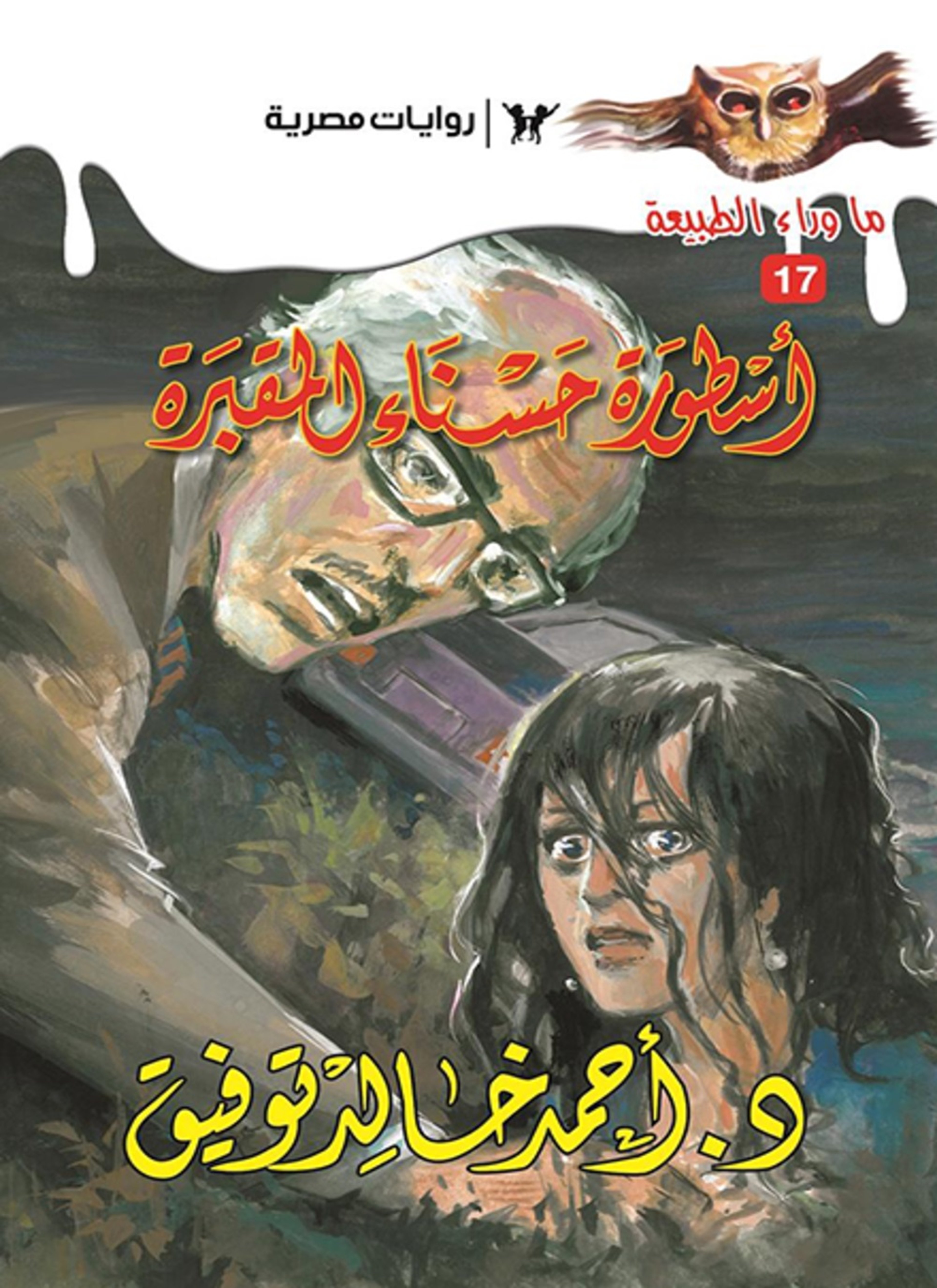 أسطورة حسناء المقبرة