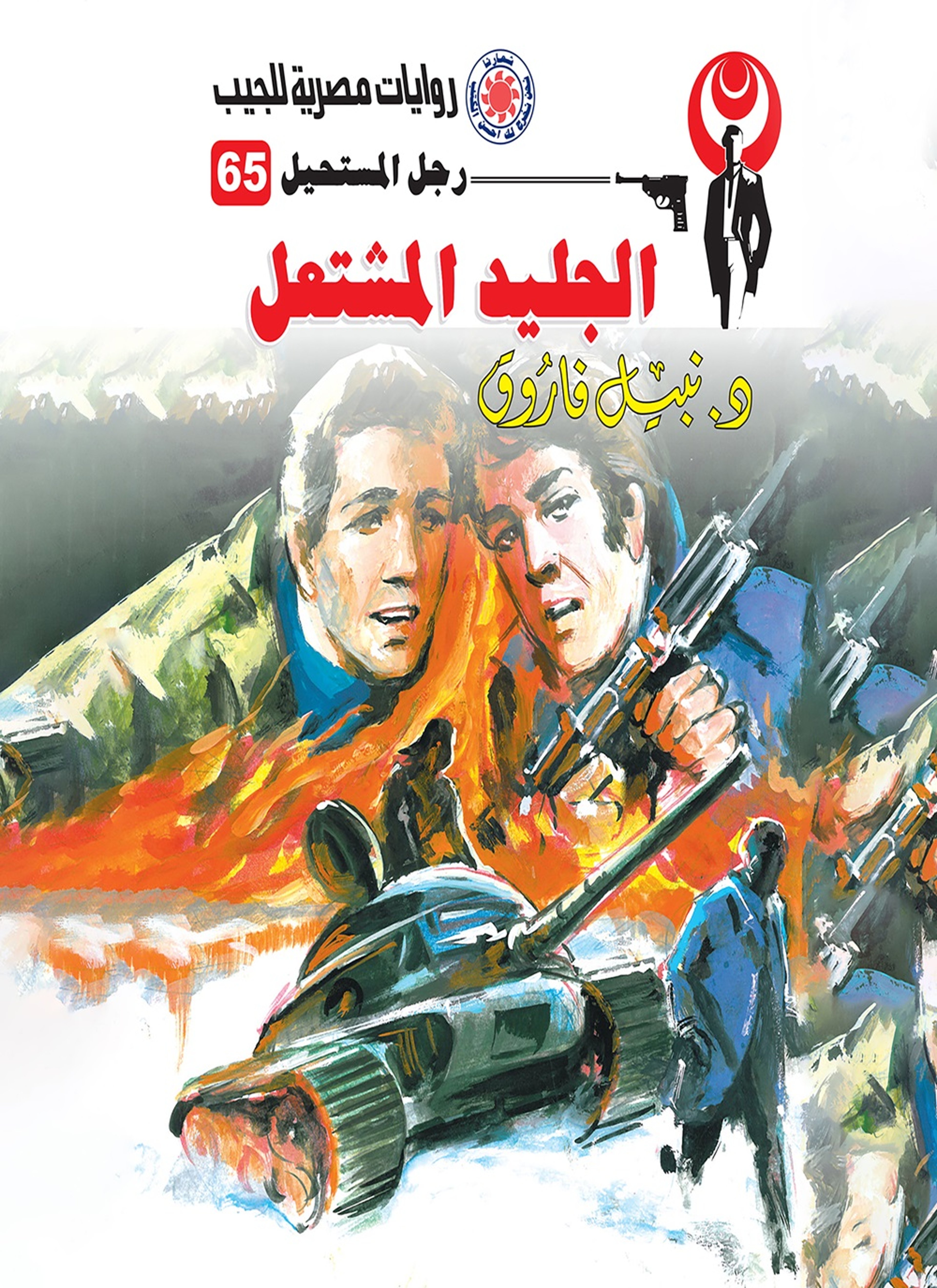 الجليد المشتعل
