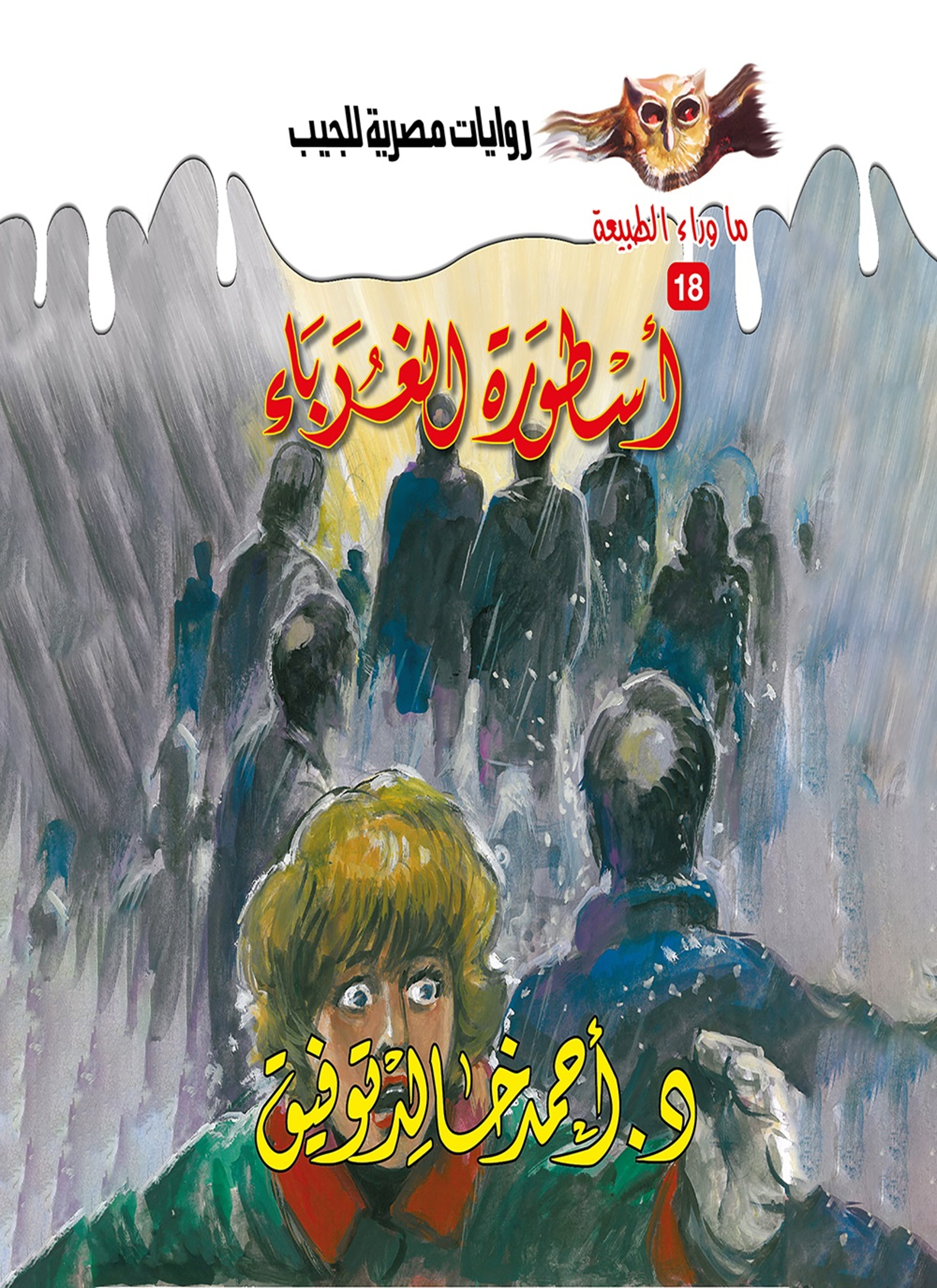 أسطورة الغرباء