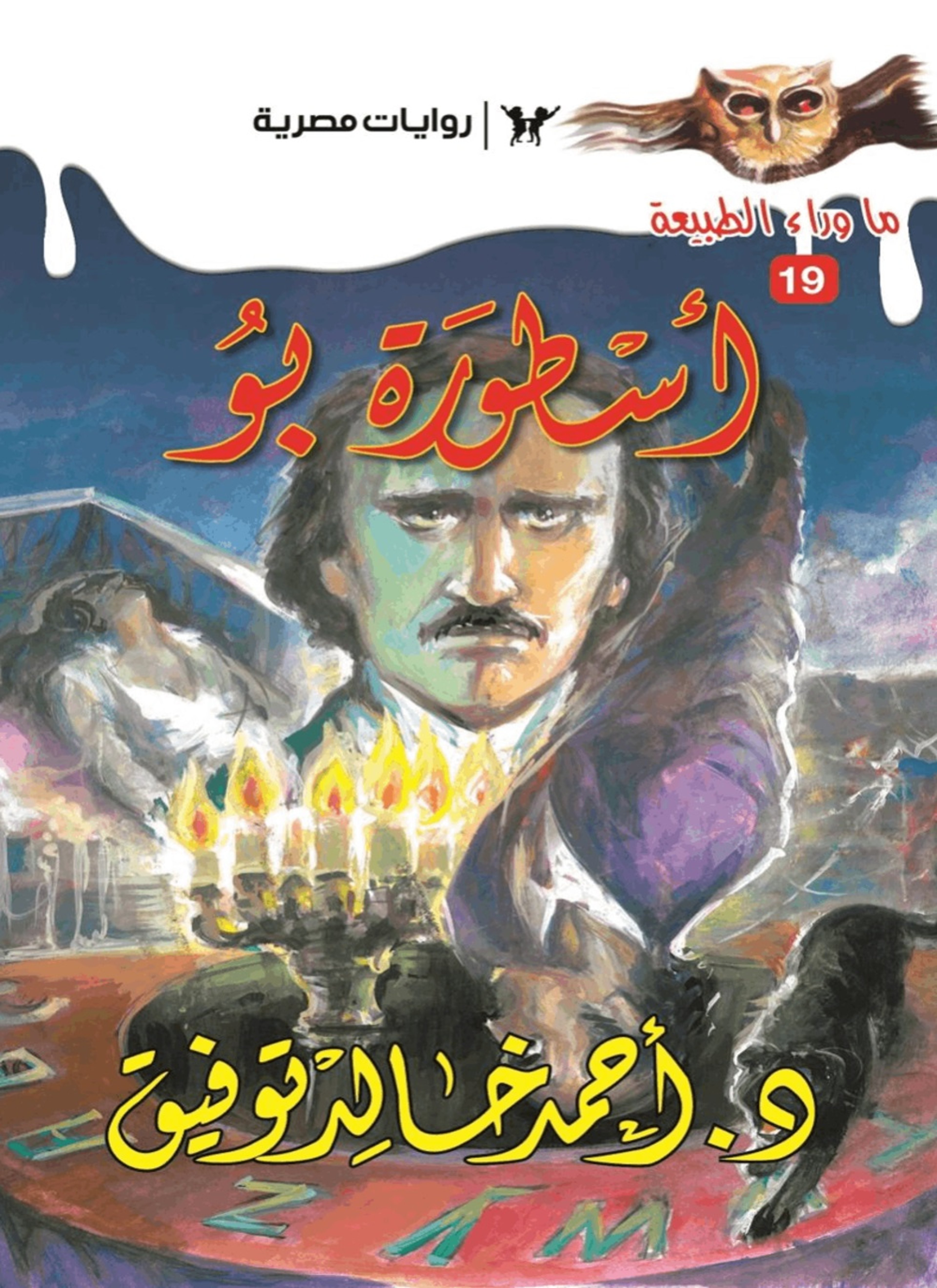 أسطورة بو