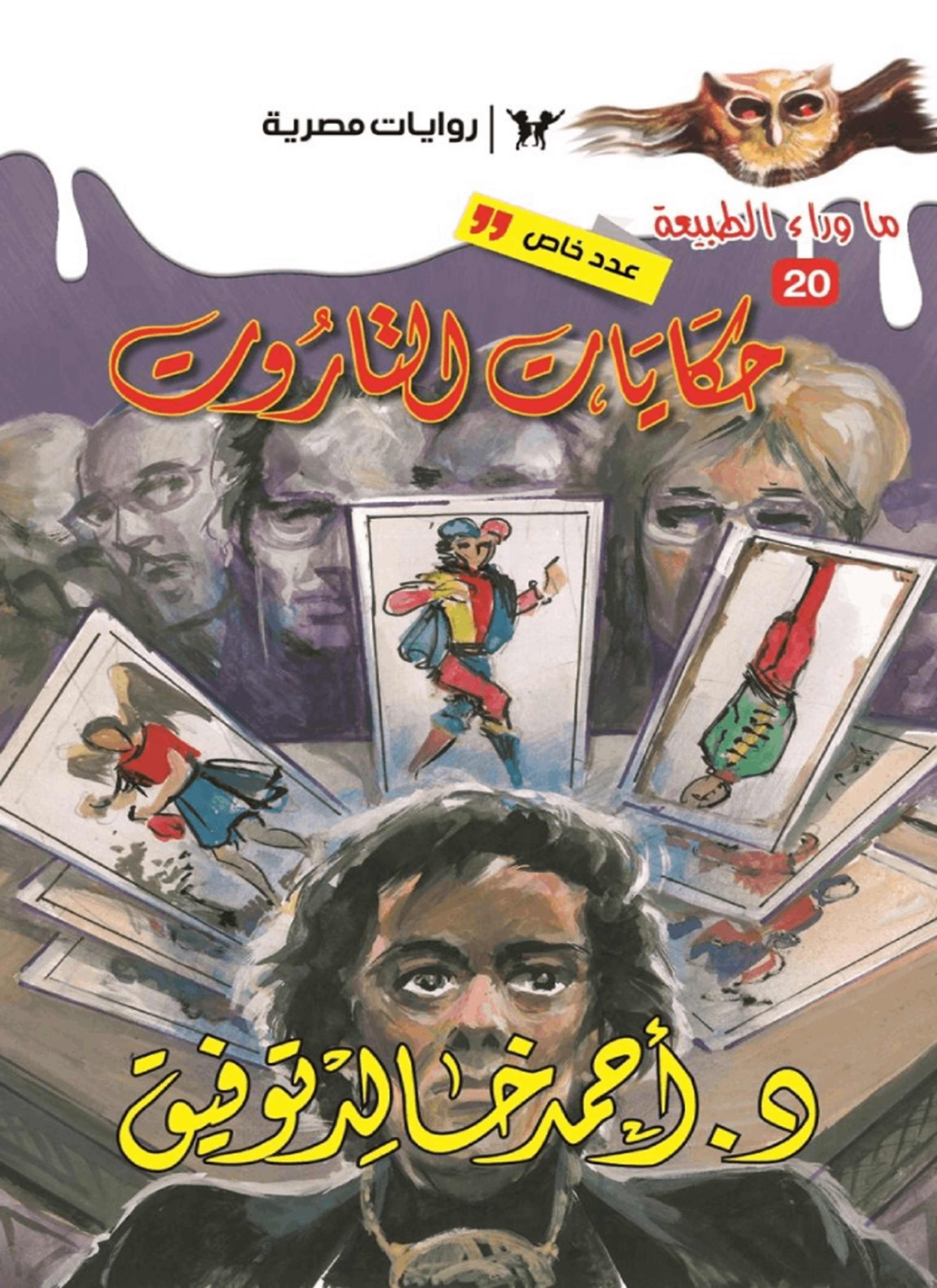 أسطورة حكايات التاروت