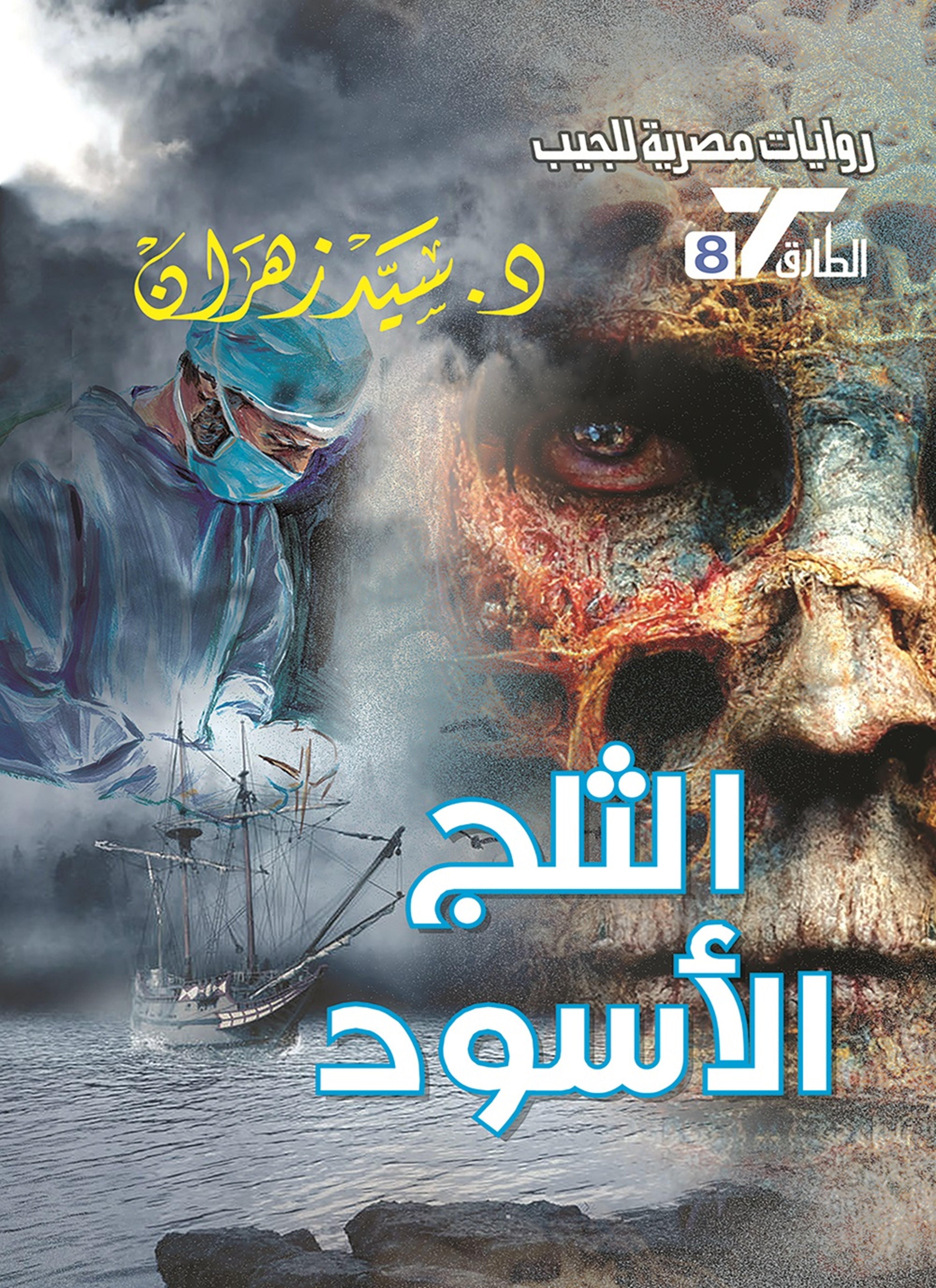 الثلج الأسود