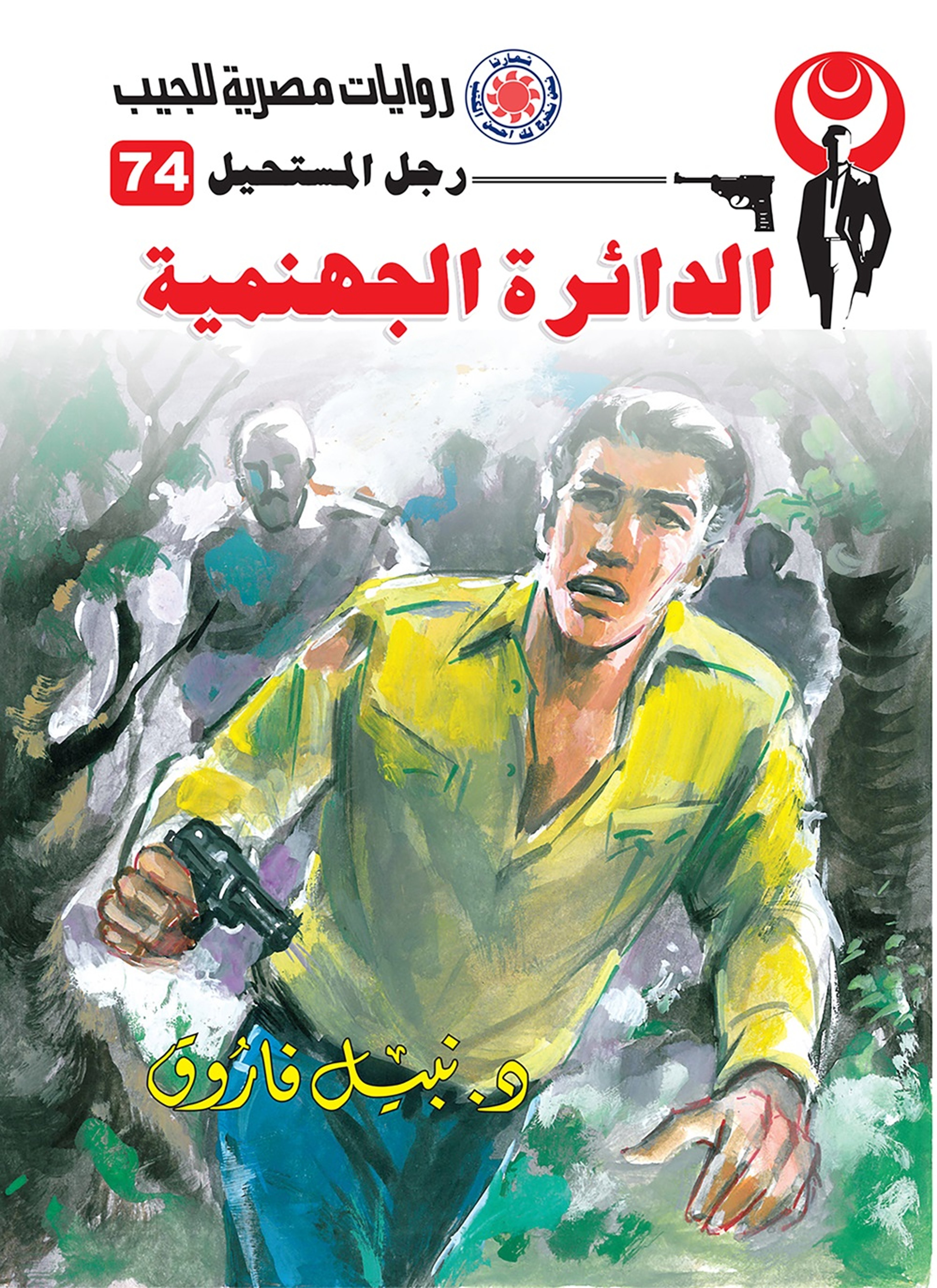 الدائرة الجهنمية