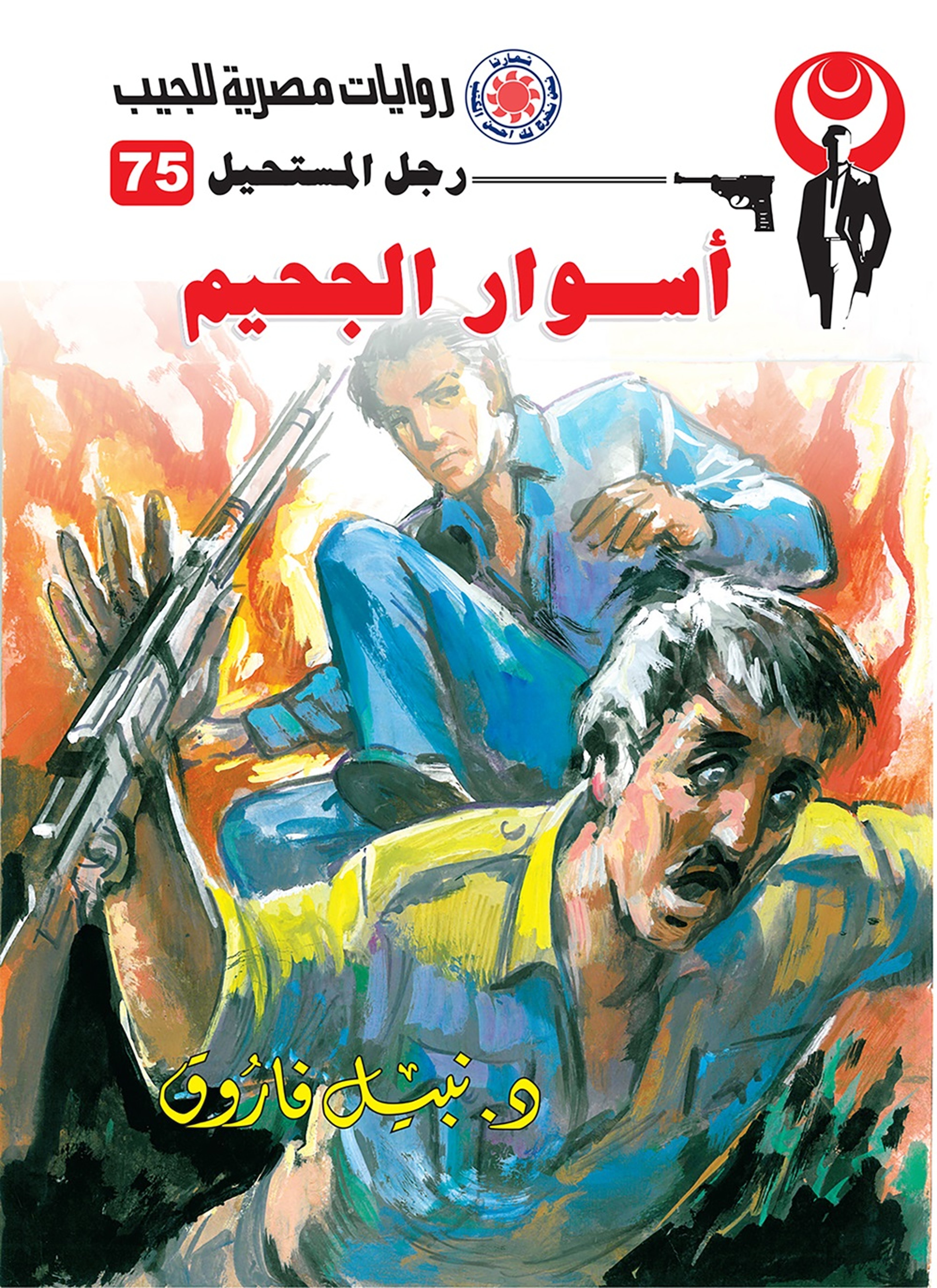 أسوار الجحيم
