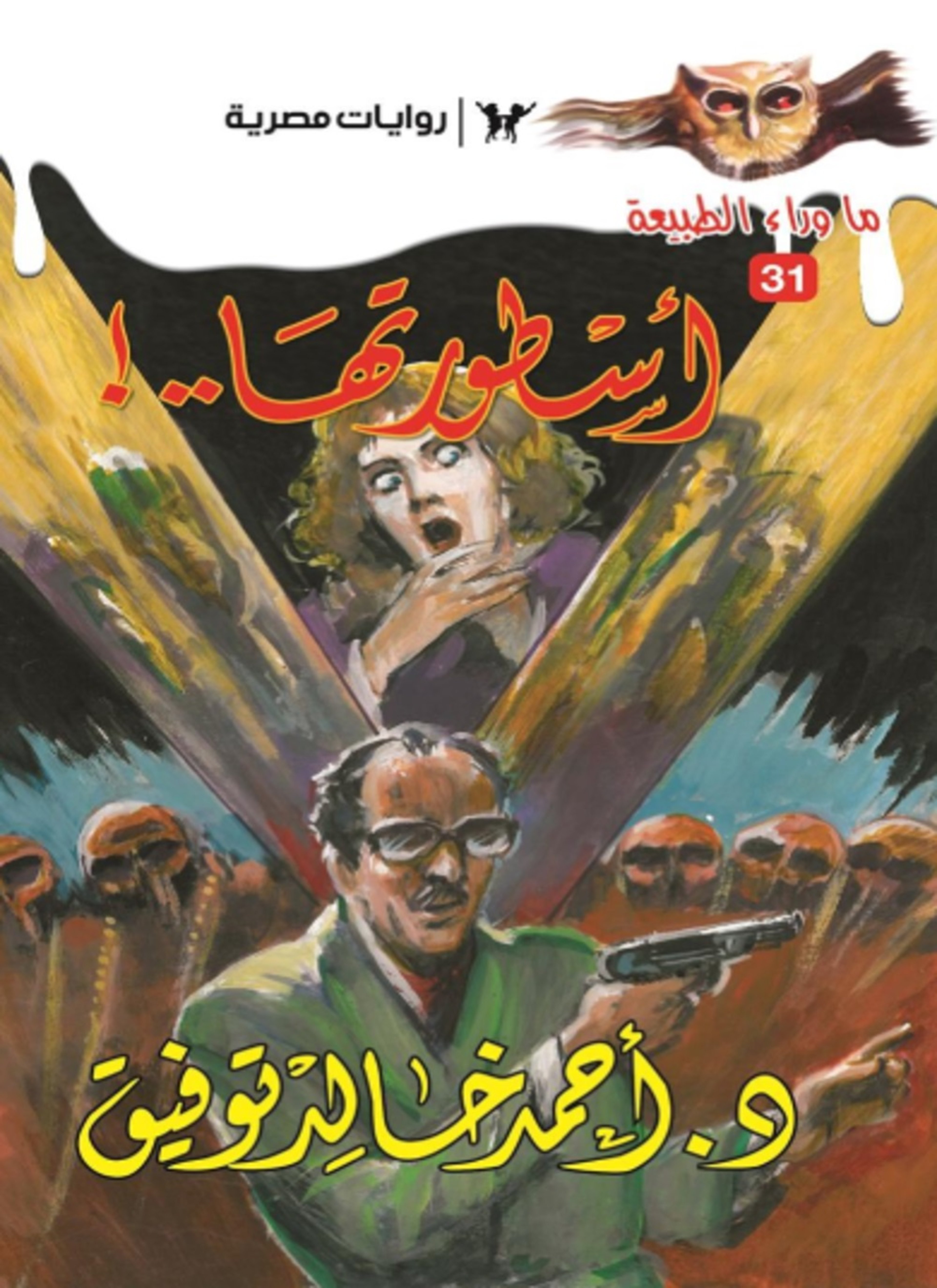 أسطورة أسطورتها