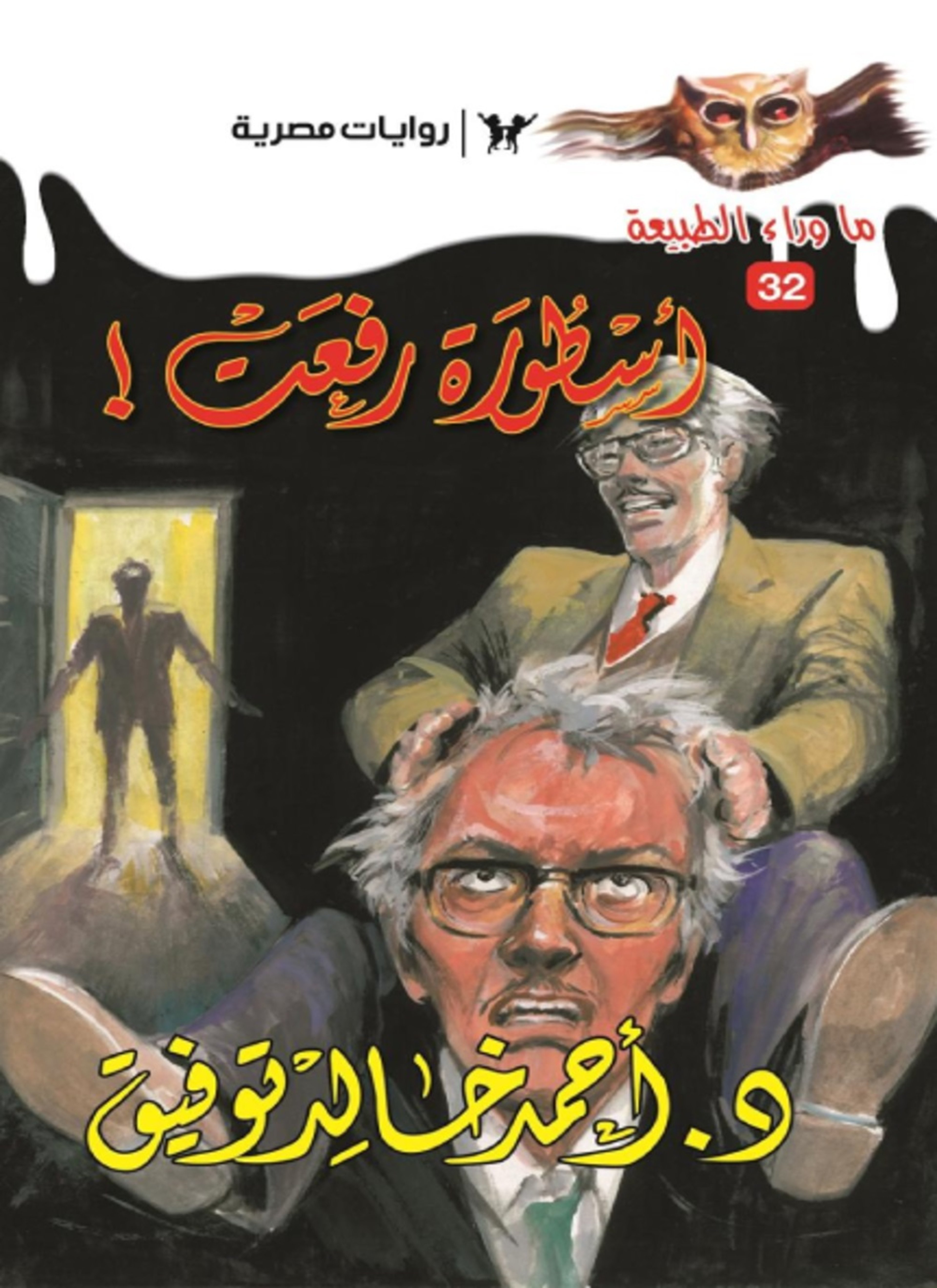 أسطورة رفعت