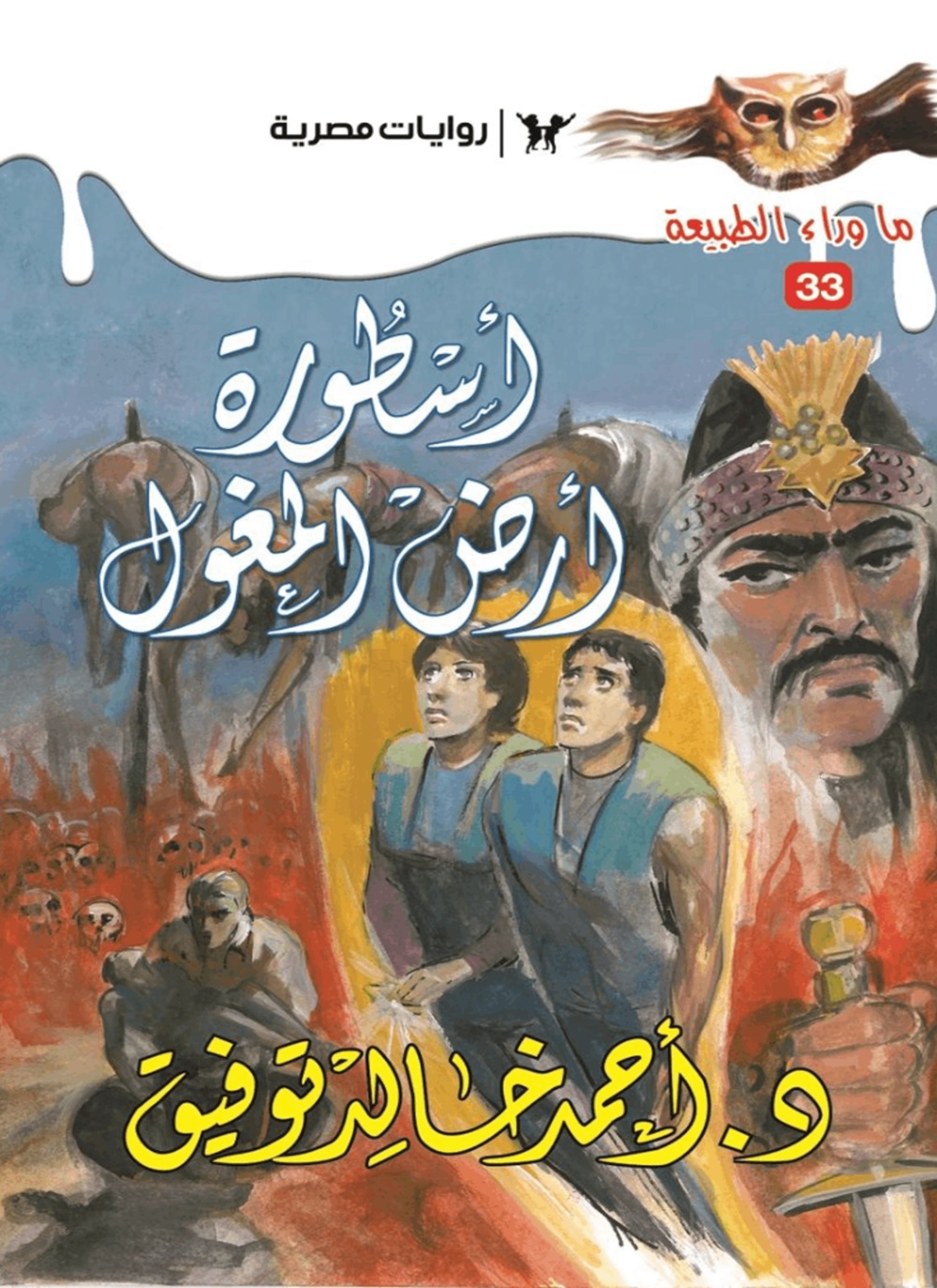 أسطورة أرض المغول