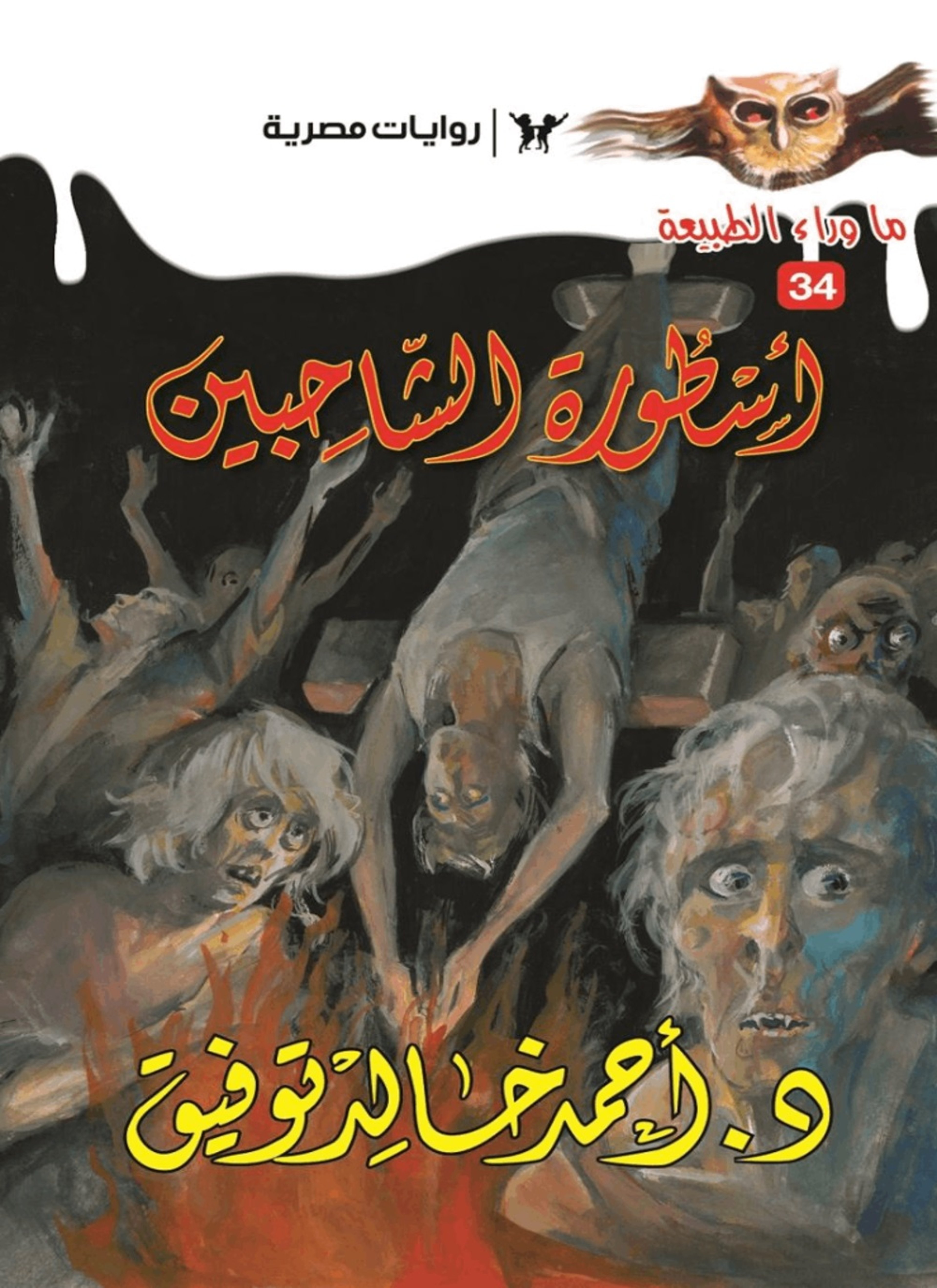 أسطورة الشاحبين